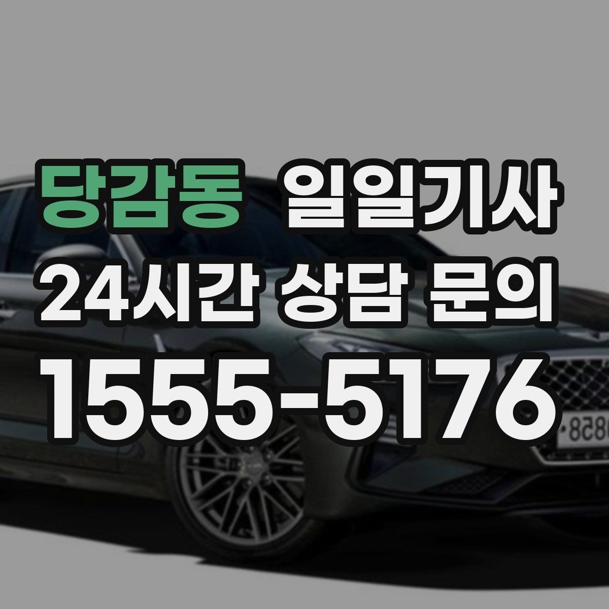 당감동 일일기사 팀 이동 동시 배차도 거뜬해요