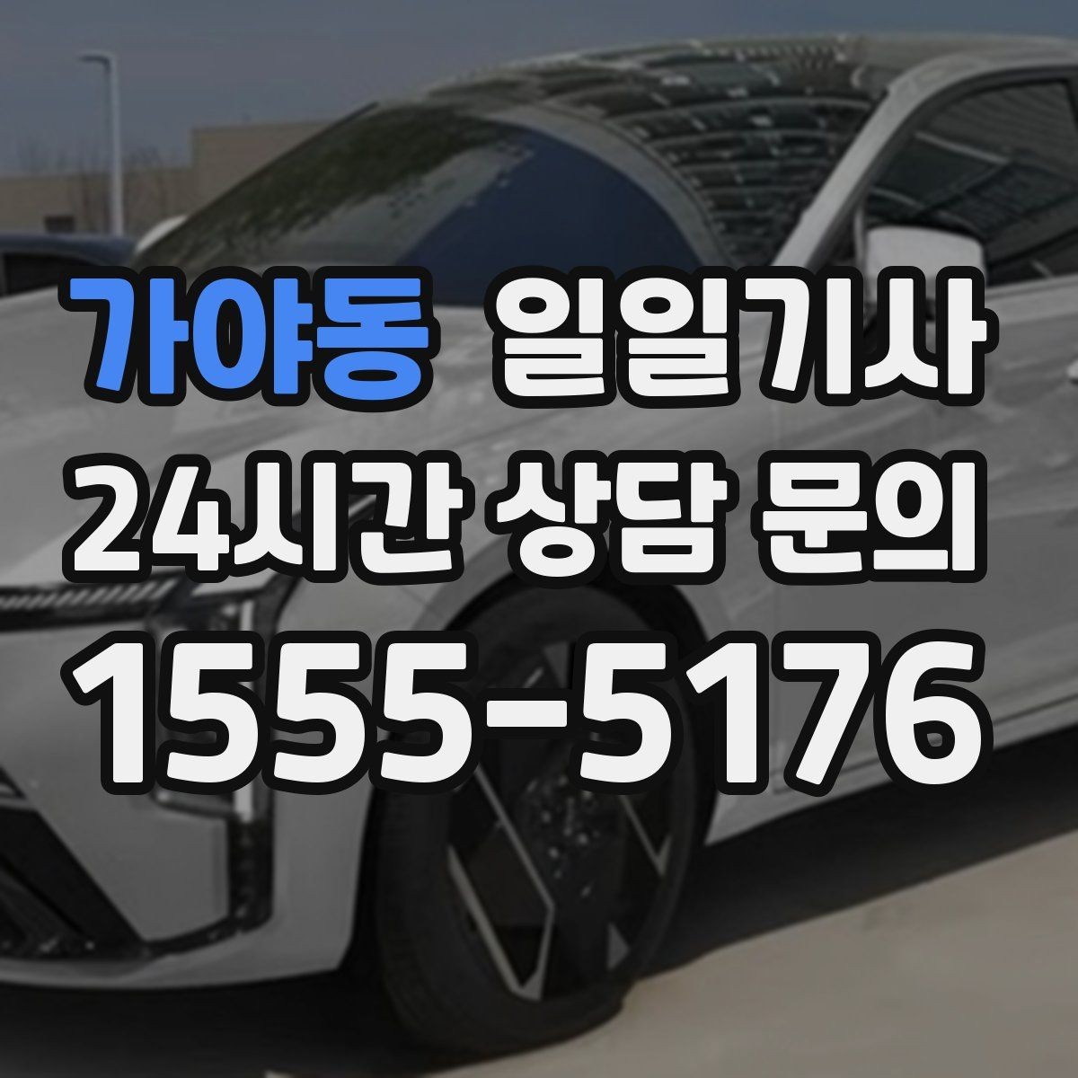 가야동 일일기사 의전 성격 일정도 품격 있게