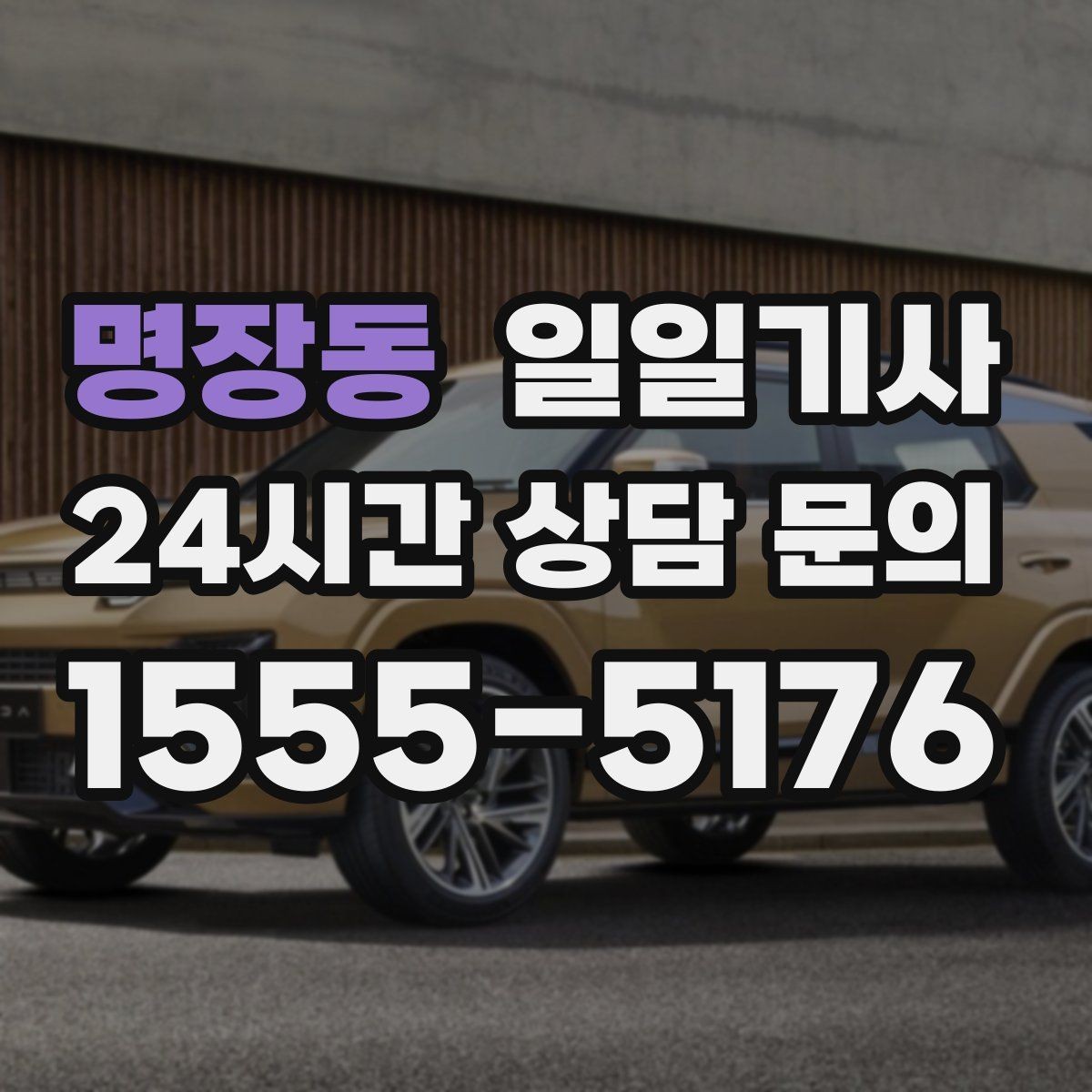 명장동 일일기사 회식 다음 날 무사 귀가 준비