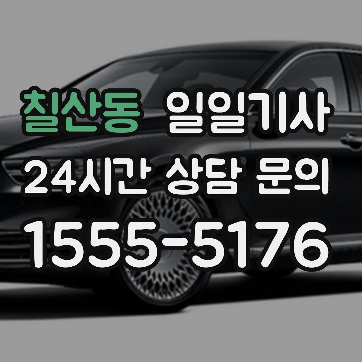 칠산동 일일기사 돌발 통제에도 흔들림 없는 이동