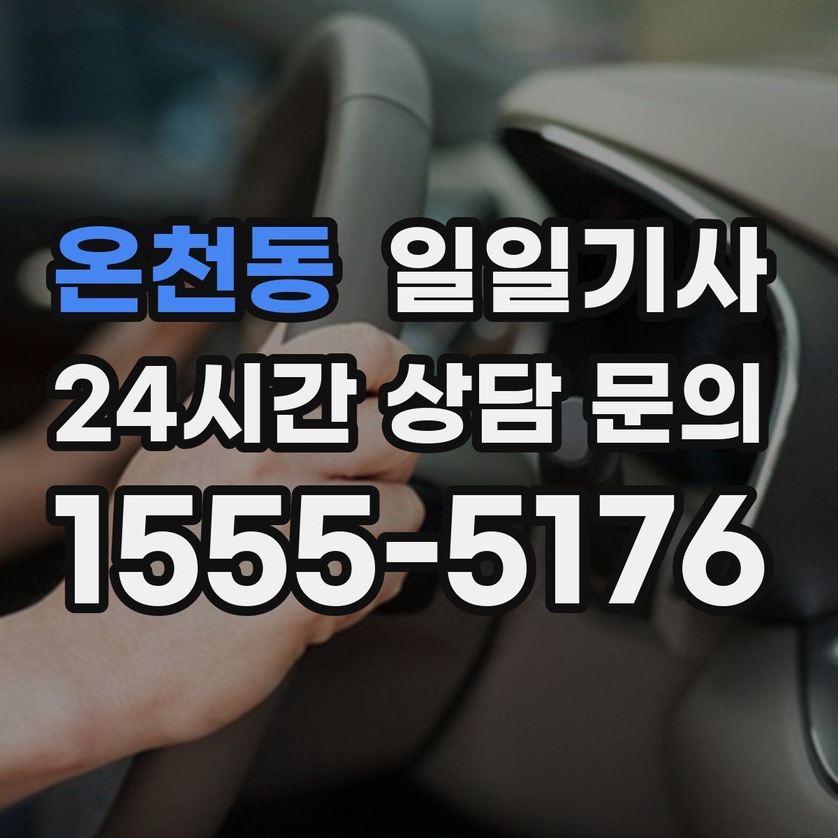 온천동 일일기사 회의 자료와 장비도 안심 이동