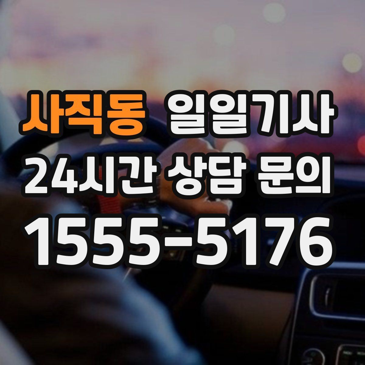 사직동 일일기사 폭설 예보에도 우회로가 준비돼요