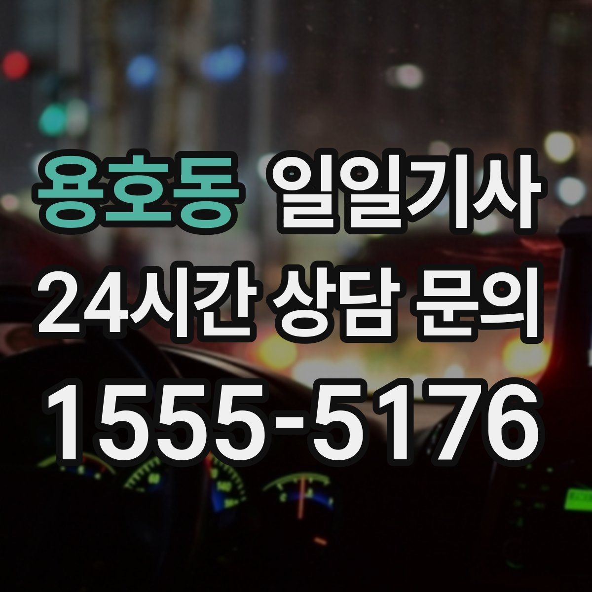 용호동 일일기사 회의 자료와 장비도 안심 이동