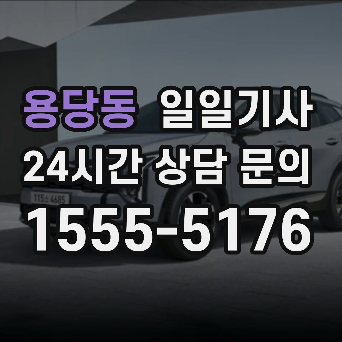 용당동 일일기사 러시아워에도 지연 최소화