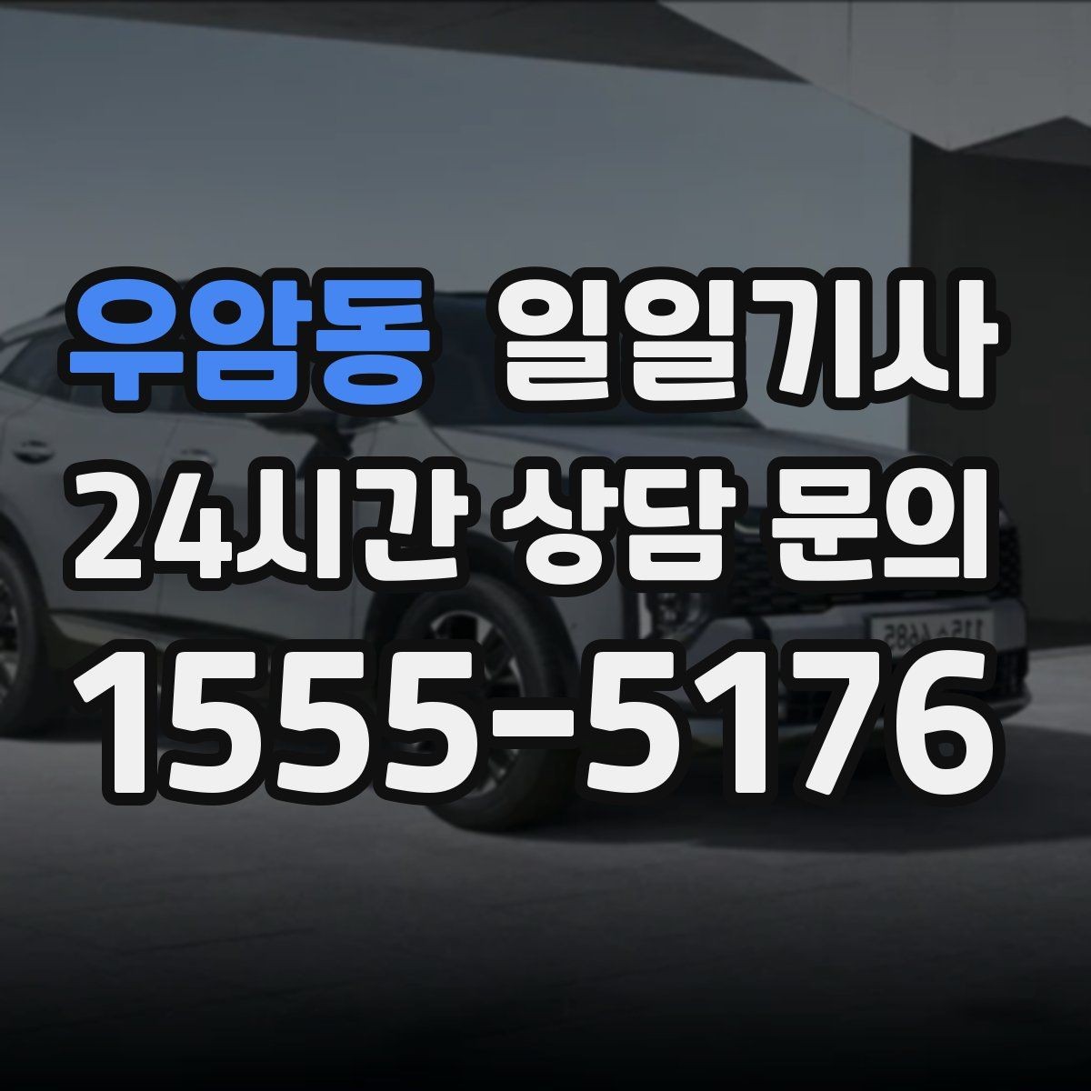 우암동 일일기사 보고 준비 시간 확보