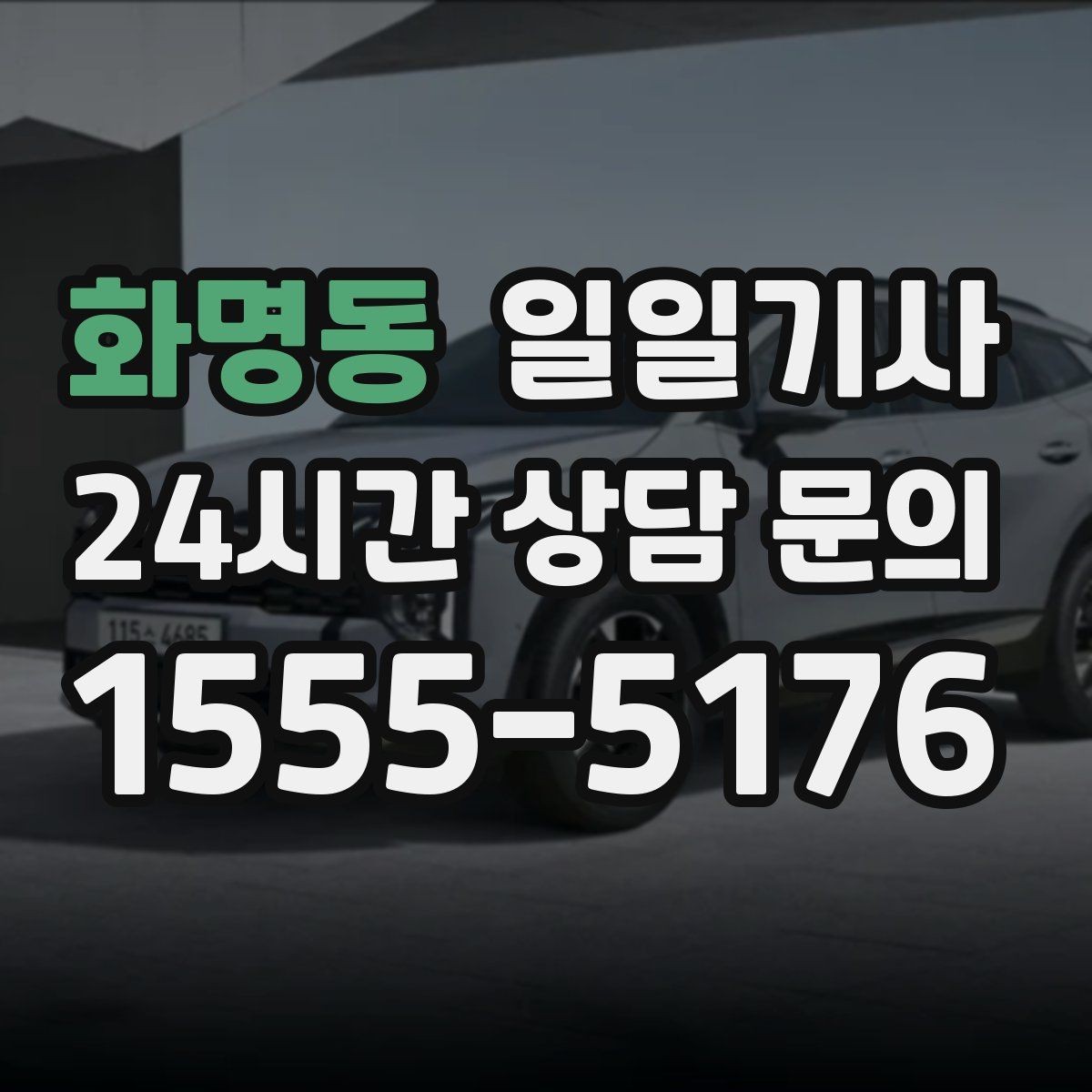 화명동 일일기사 고객 응대에만 집중해 보세요