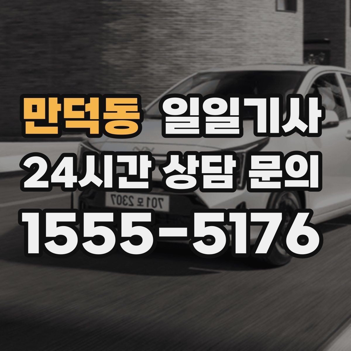 만덕동 일일기사 행사 동행과 주차 지원