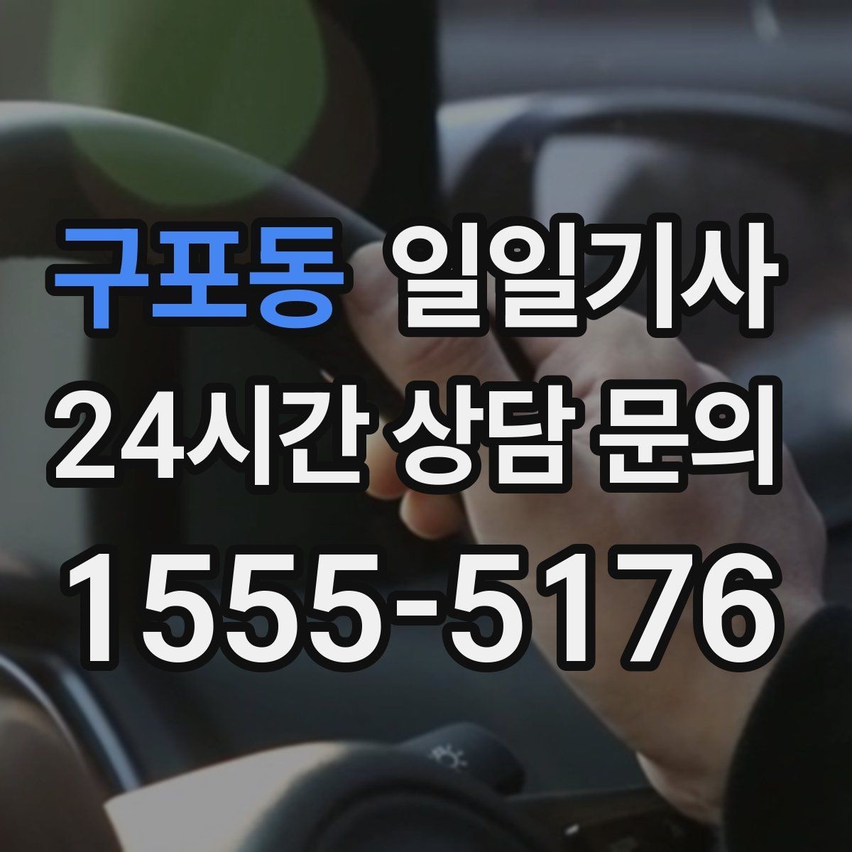 구포동 일일기사 교통량 반영 방문 순서 최적