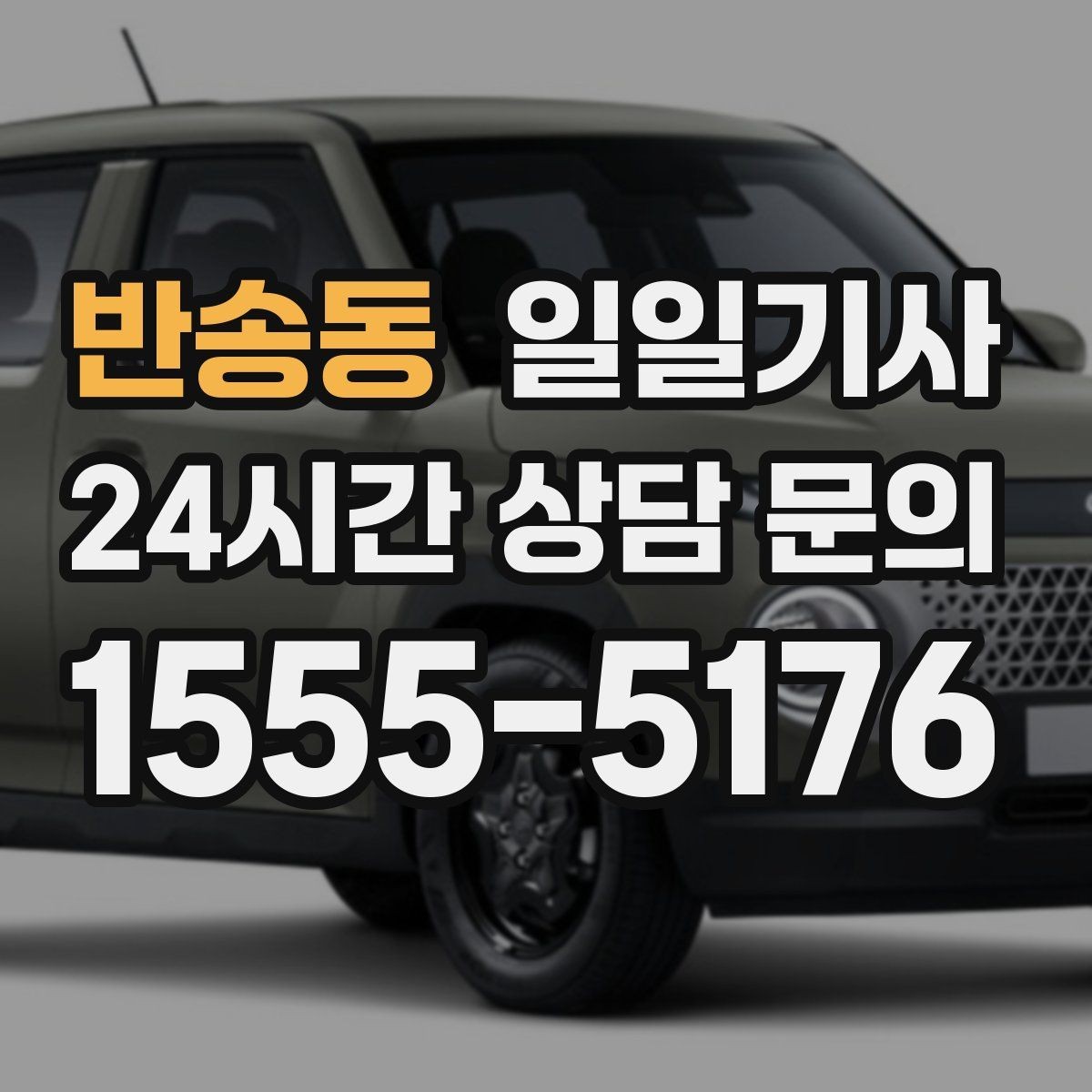 반송동 일일기사 회의 순회와 현장 점검까지