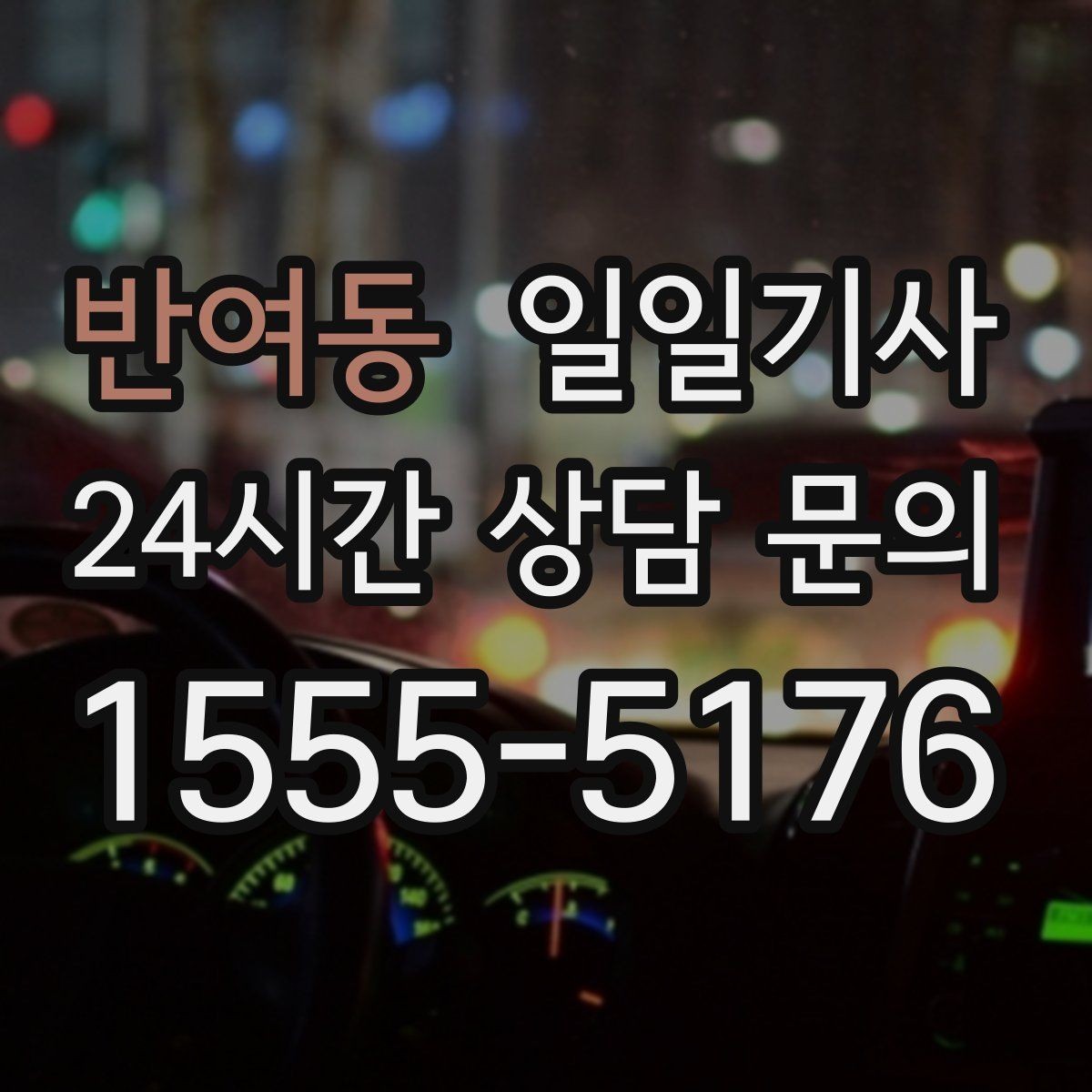 반여동 일일기사 연습장 경유 분산 하차
