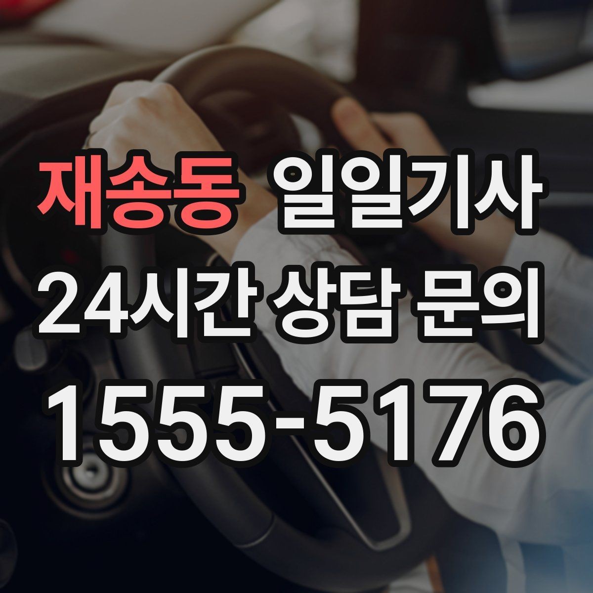 재송동 일일기사 새벽 티타임 픽업