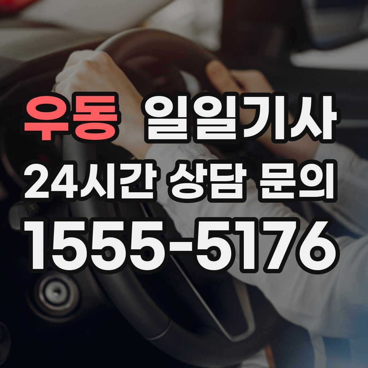 우동 일일기사 장거리 복귀 끝까지 동행