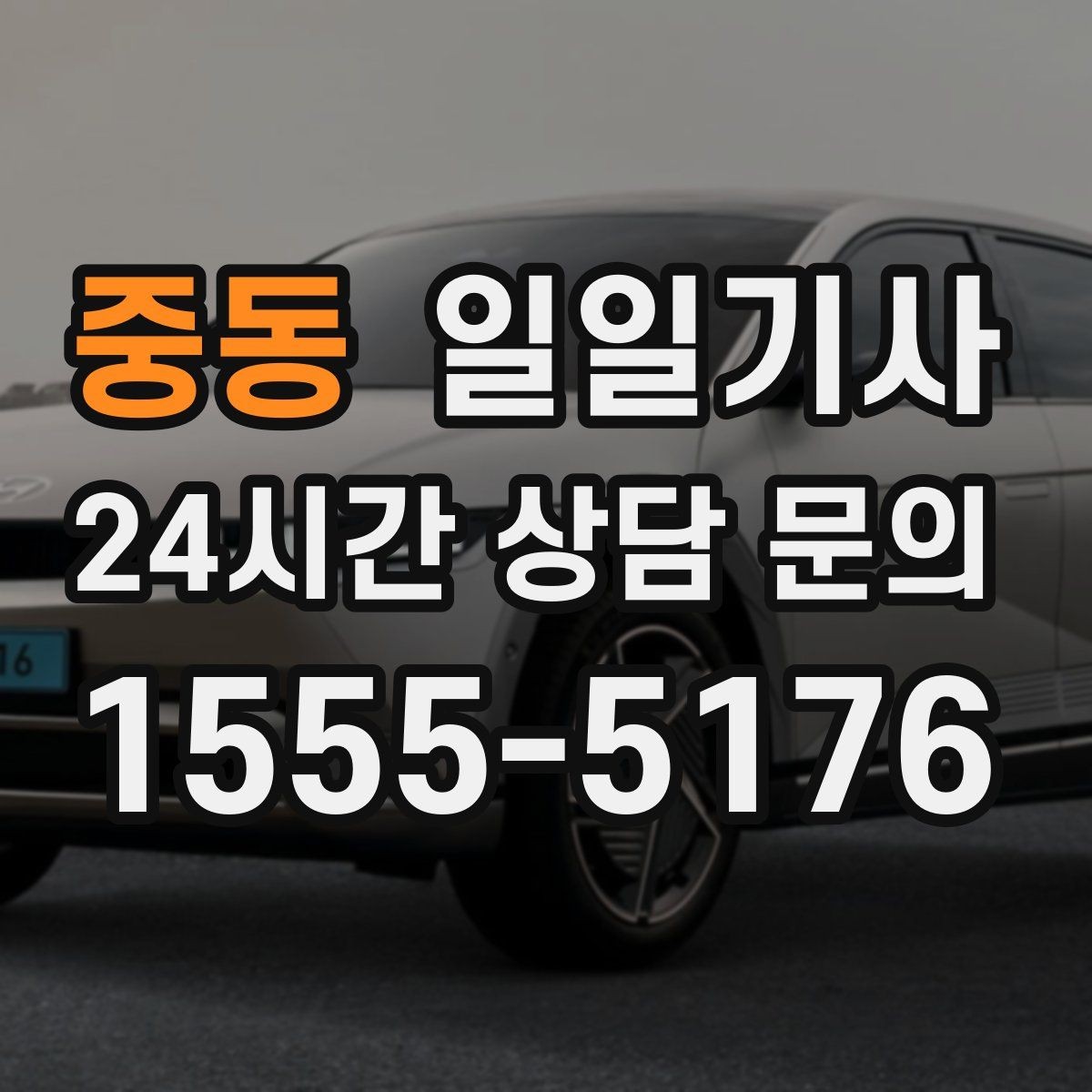 중동 일일기사 좌석과 온도도 미리 맞춰 드려요