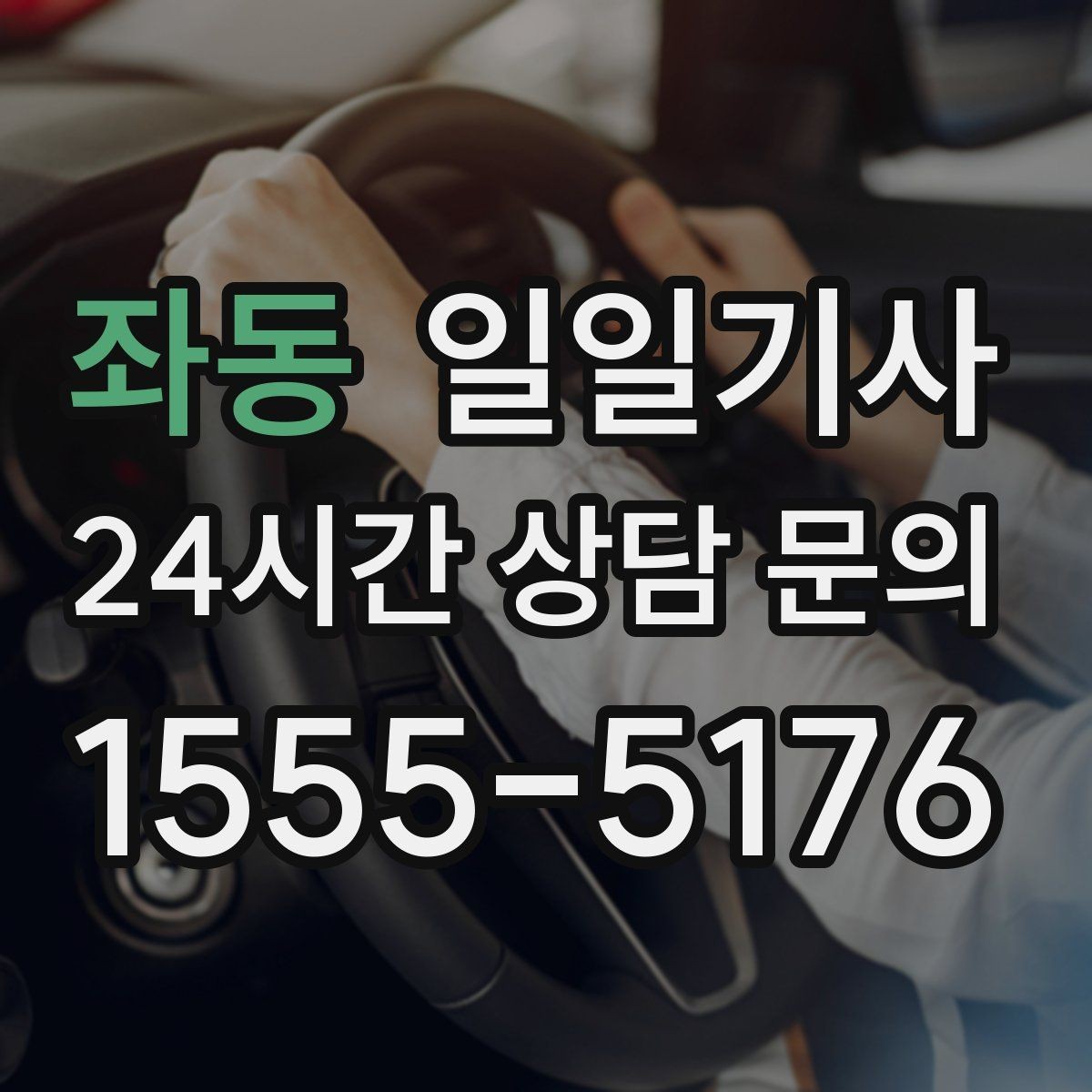 좌동 일일기사 대기와 다음 이동이 자연스레 잇는 길