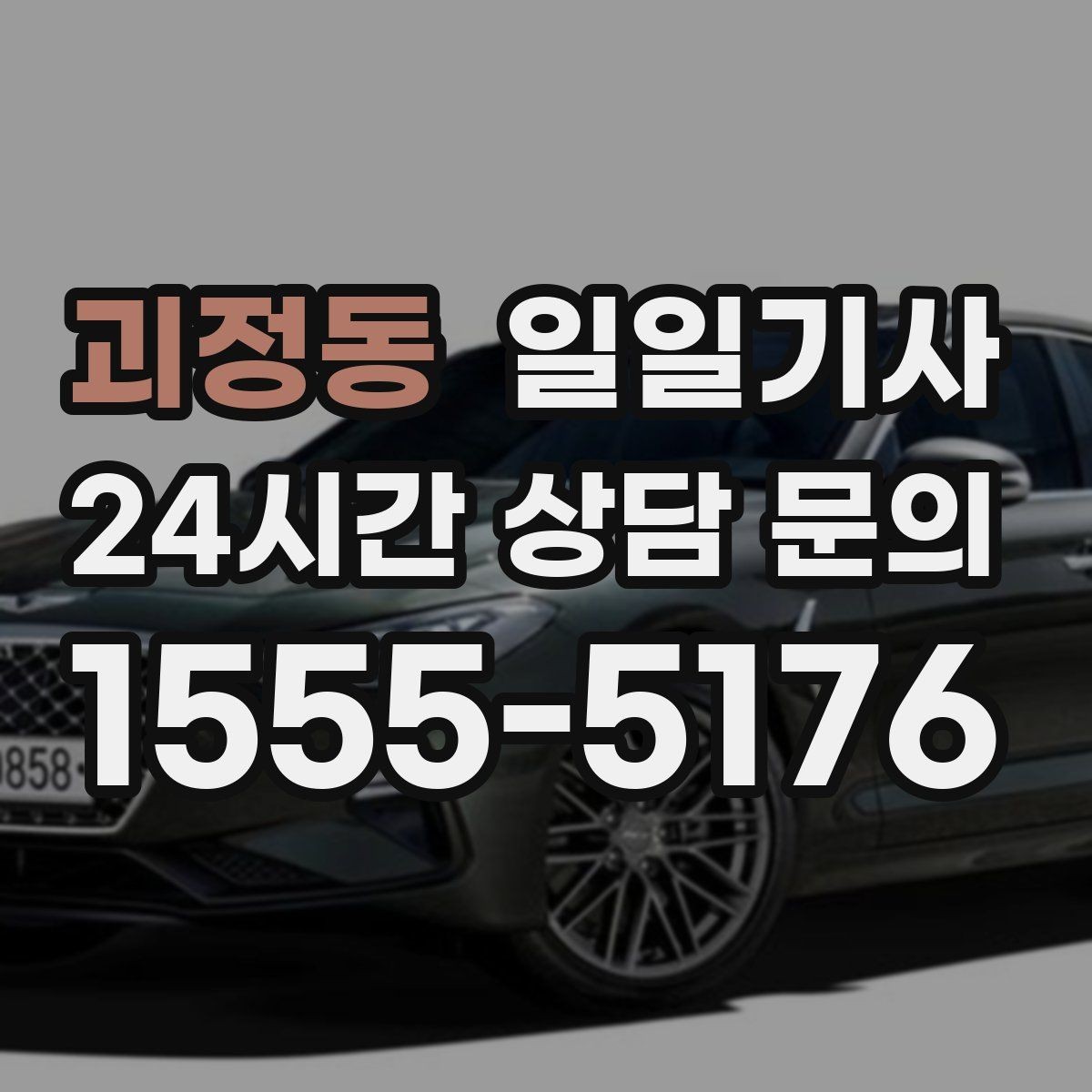 괴정동 일일기사 조용한 주행으로 대화가 편한 이동