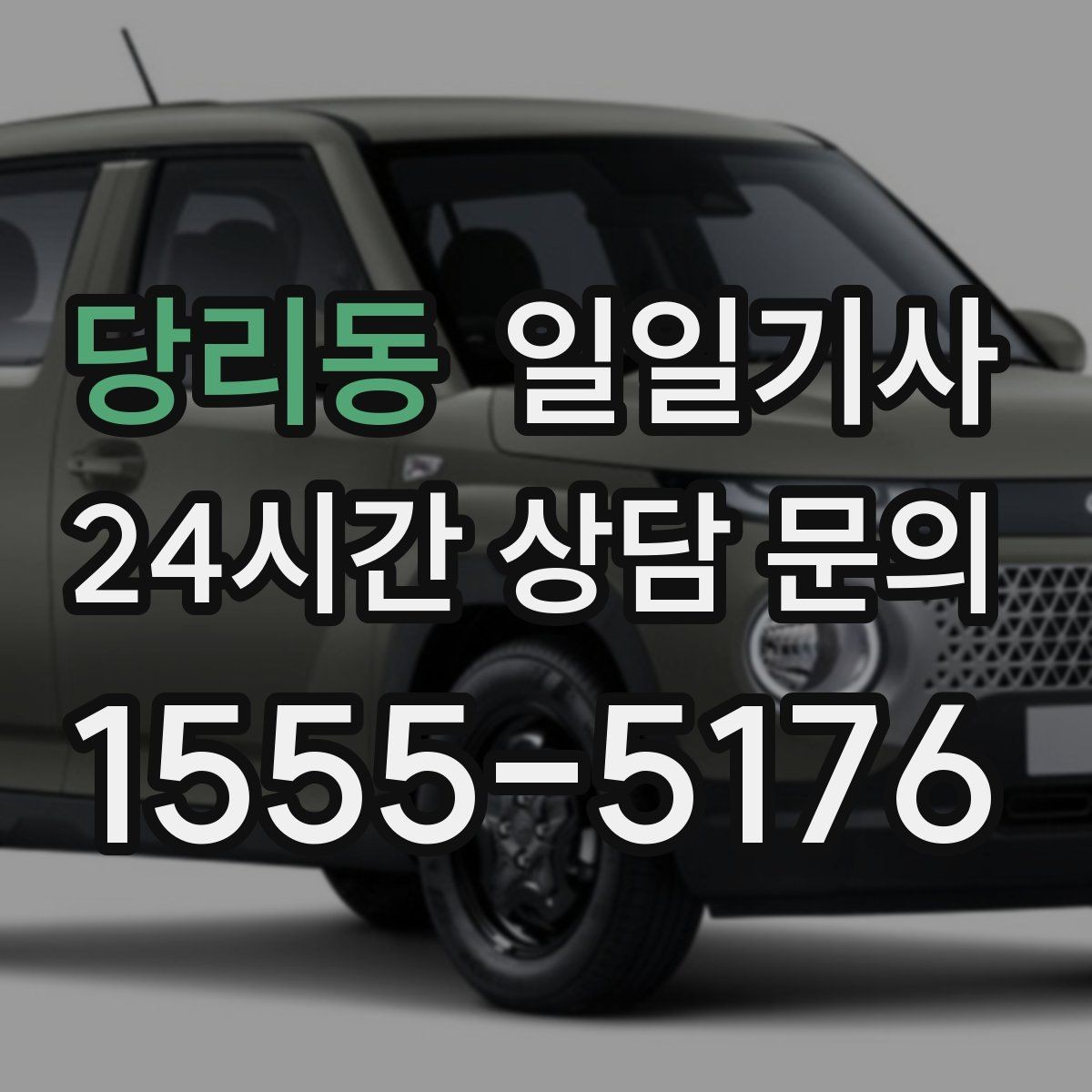 당리동 일일기사 장거리와 시내 구간 연결