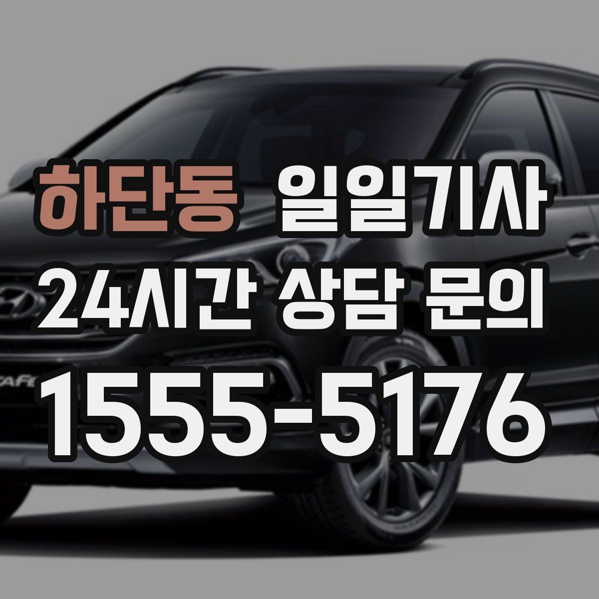 하단동 일일기사 즉시 재배정 안정 운행