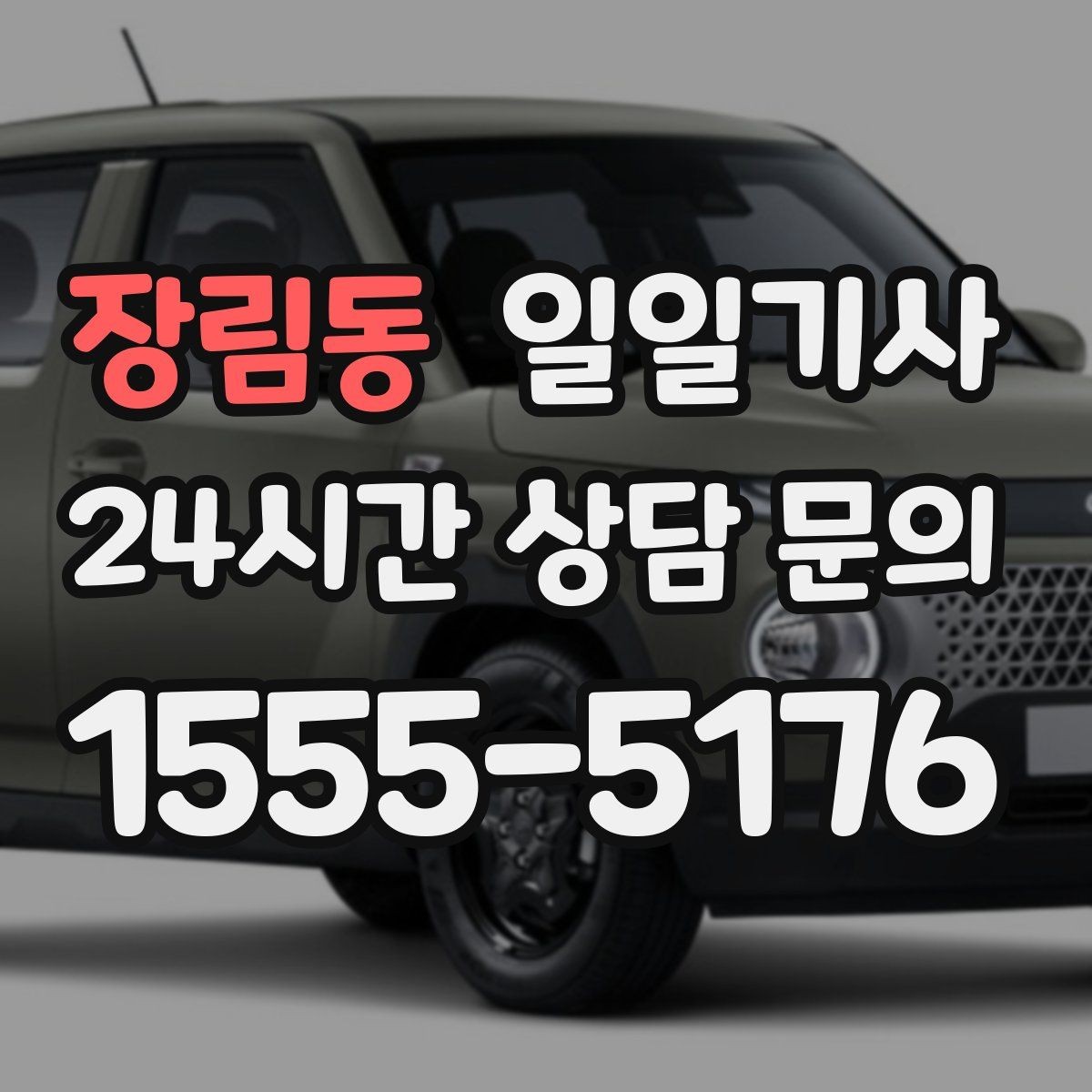 장림동 일일기사 공항 탑승 수속 여유 도착