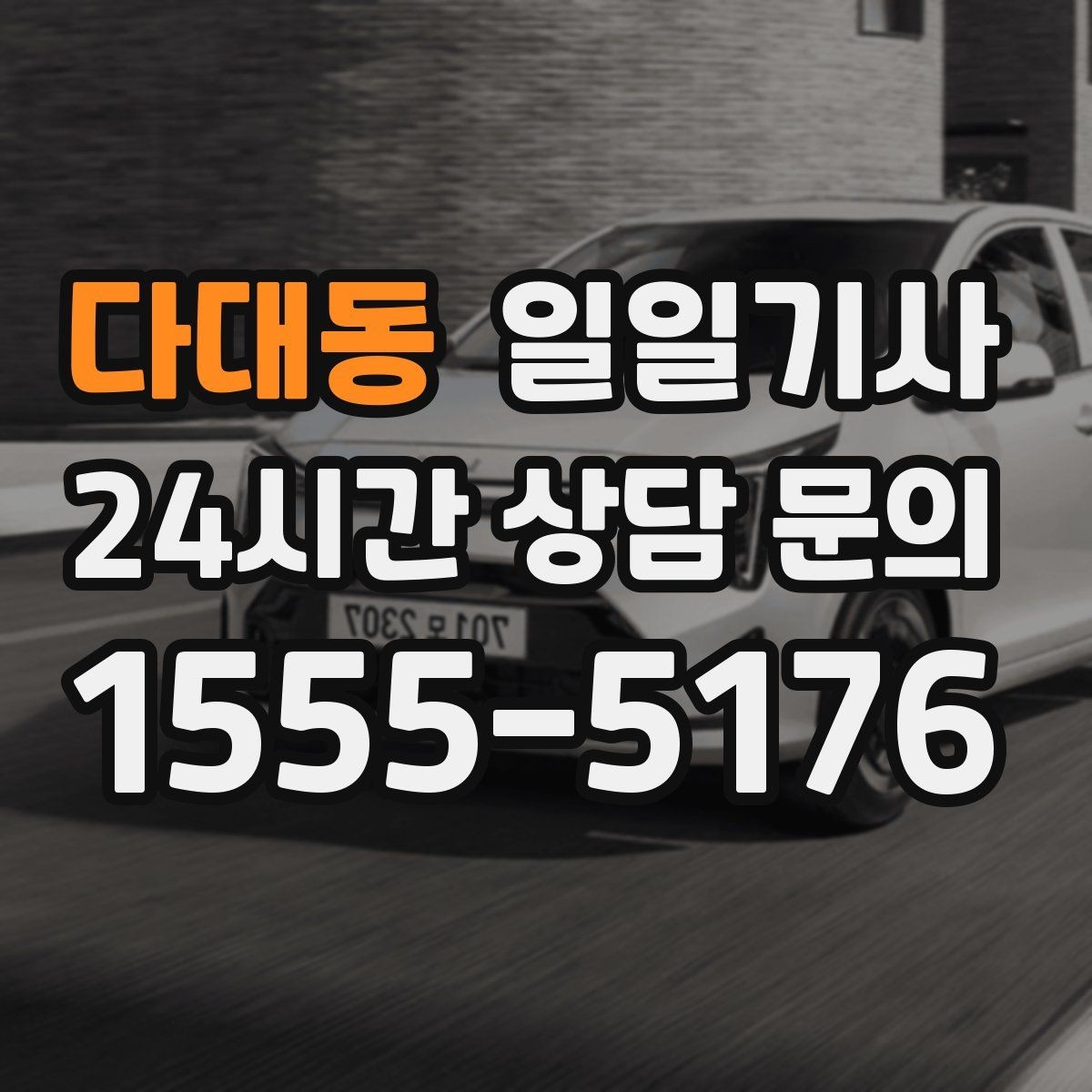 다대동 일일기사 노면 상황 맞춤 제동 가속