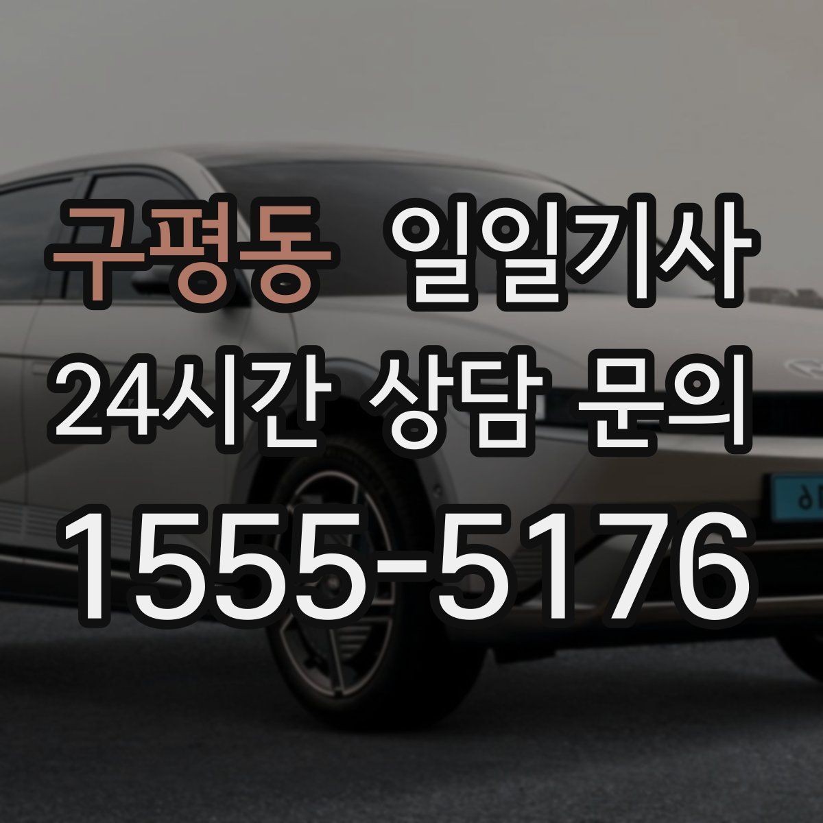 구평동 일일기사 지역 지리를 잘 알아서 안심