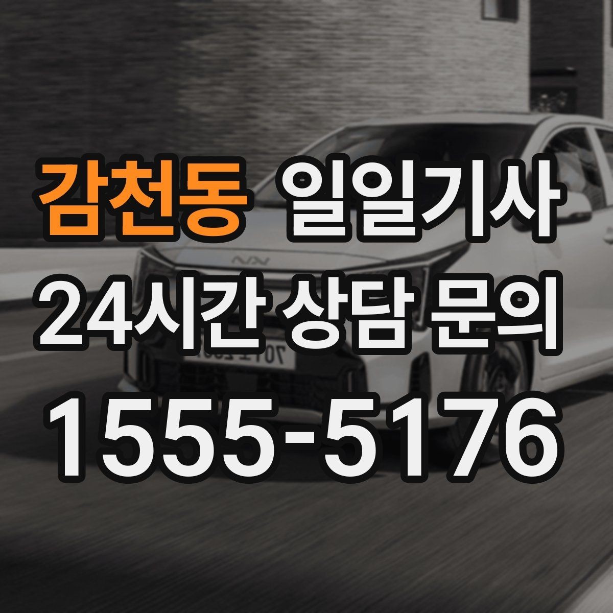 감천동 일일기사 팀의 귀가가 질서 있게 마무리되는 밤