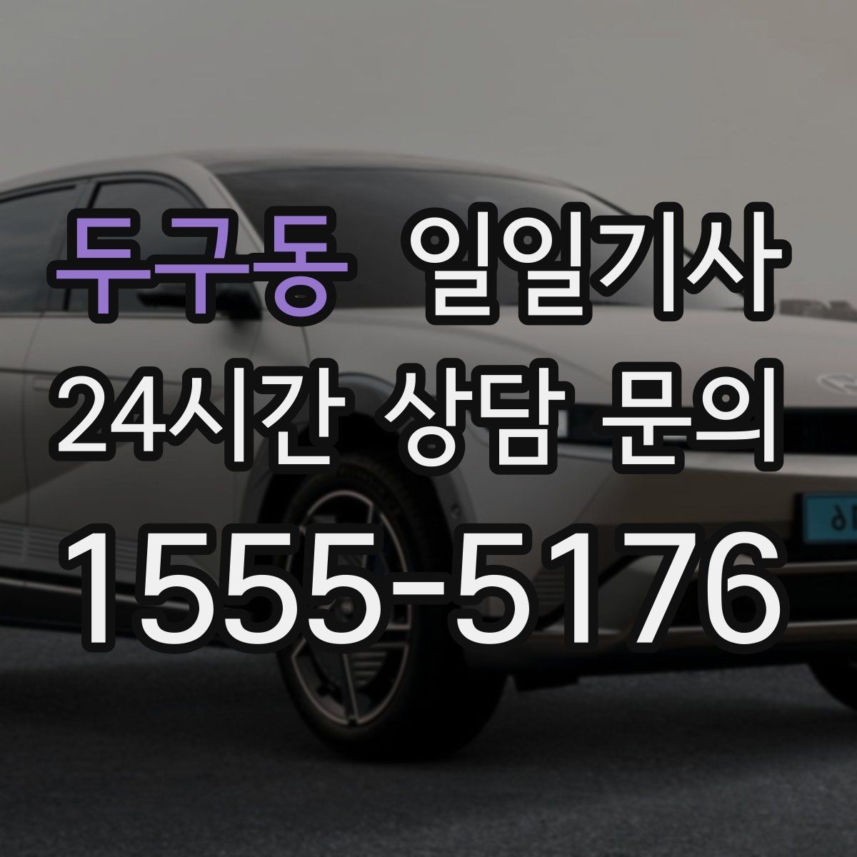 두구동 일일기사 연중무휴 언제든지 불러요