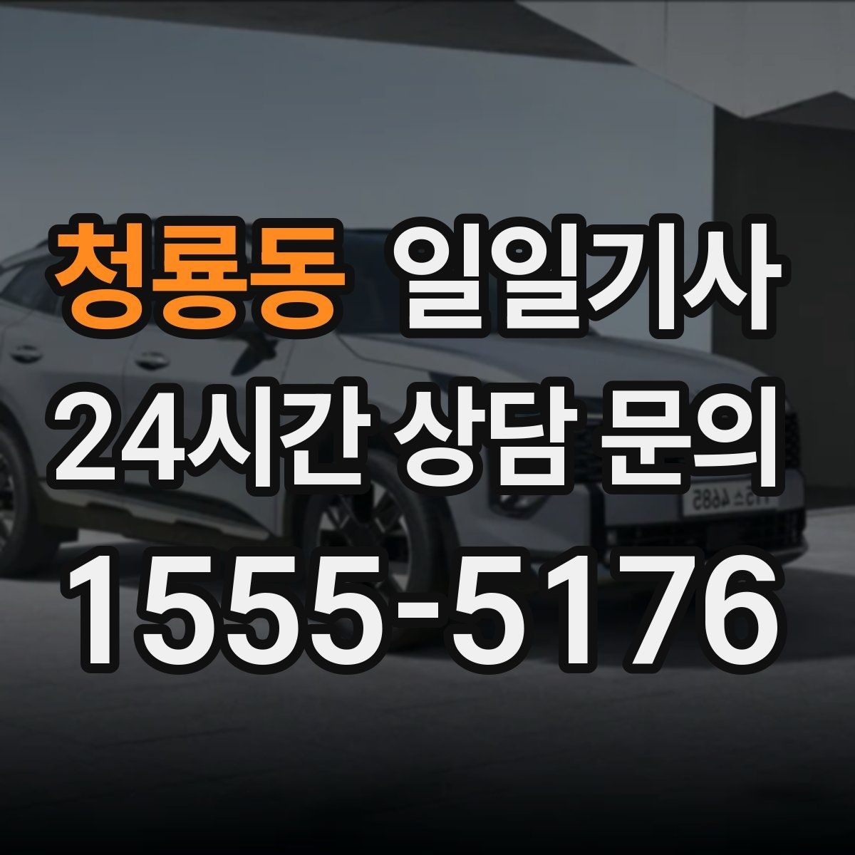 청룡동 일일기사 필요하면 즉시 재배정 진행