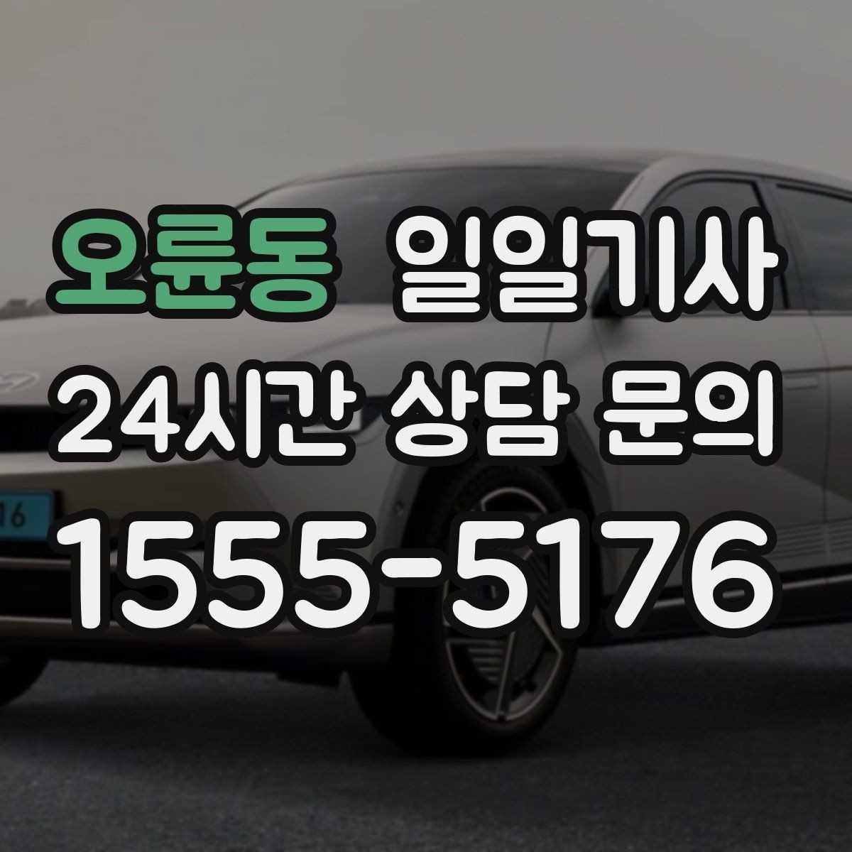 오륜동 일일기사 목적지 변경에도 흐트러짐 없는 이동