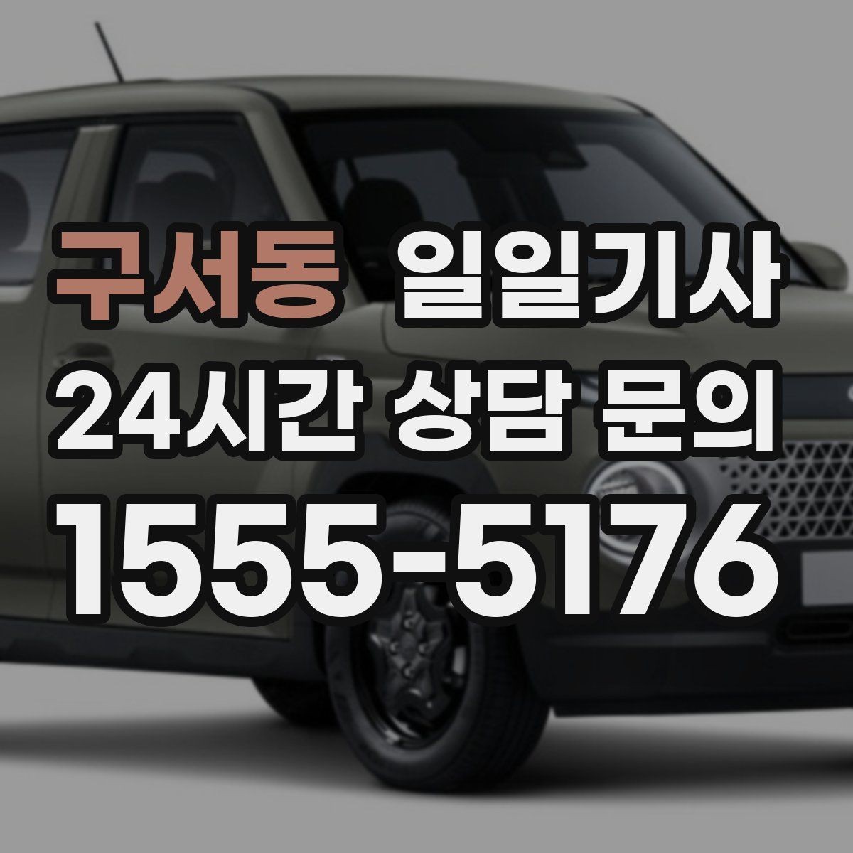 구서동 일일기사 조용한 주행으로 대화가 편한 이동
