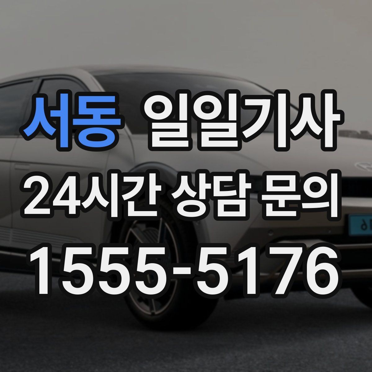 서동 일일기사 서류 제출 기한 맞춤 이동