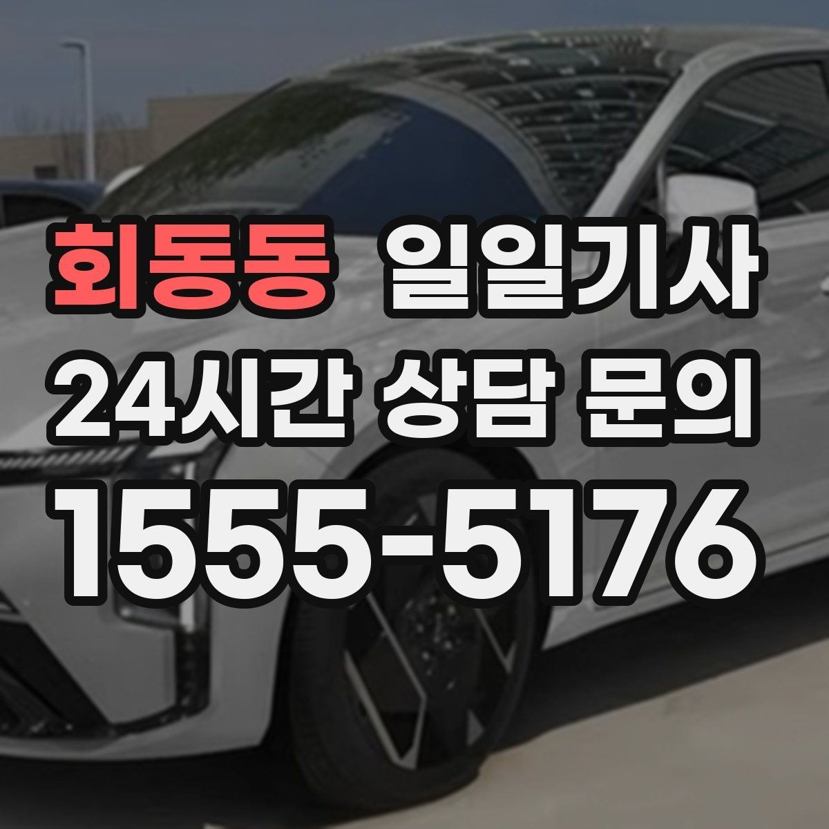 회동동 일일기사 비밀 유지가 필요한 날에도 안심