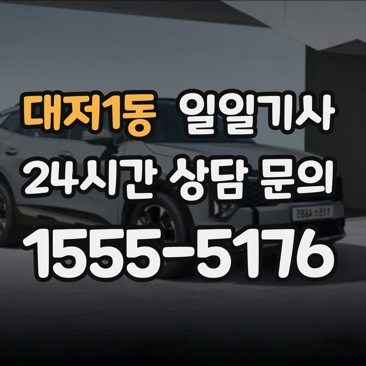 대저1동 일일기사 전화 한 통화로 바로 출발