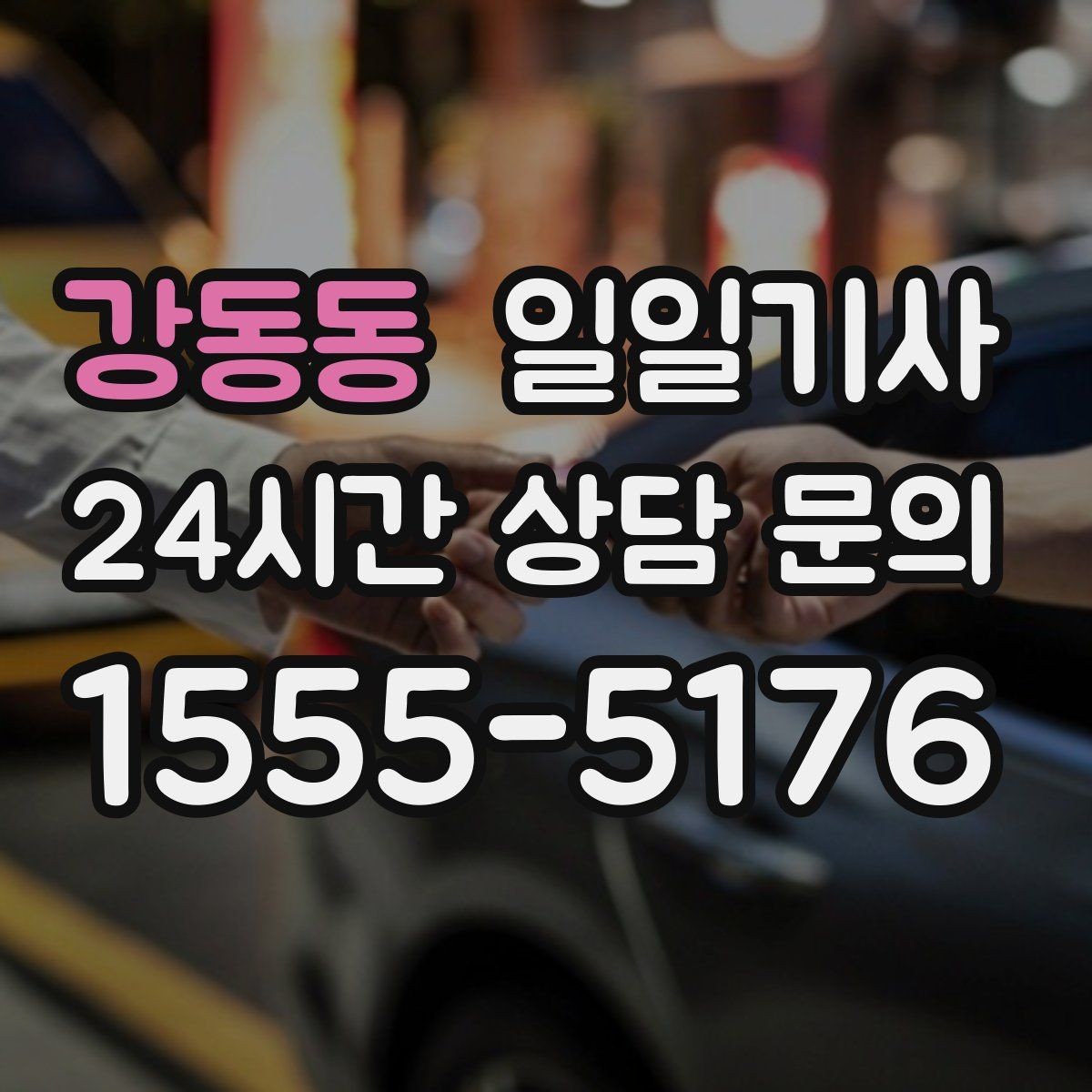 강동동 일일기사 행사 종료 후 귀가도 질서 있게