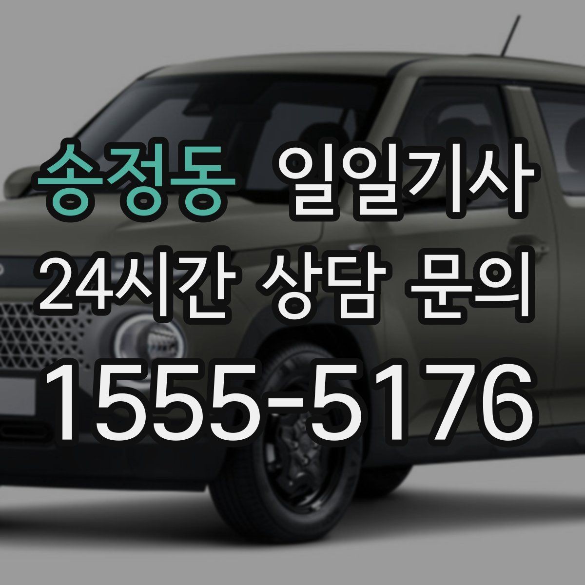 송정동 일일기사 공항 픽업과 미팅을 한 번에