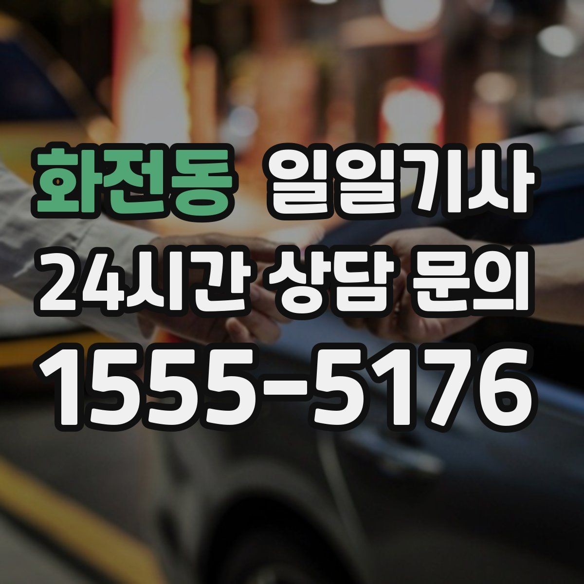 화전동 일일기사 회의 후 곧장 공항으로 이어지는 길