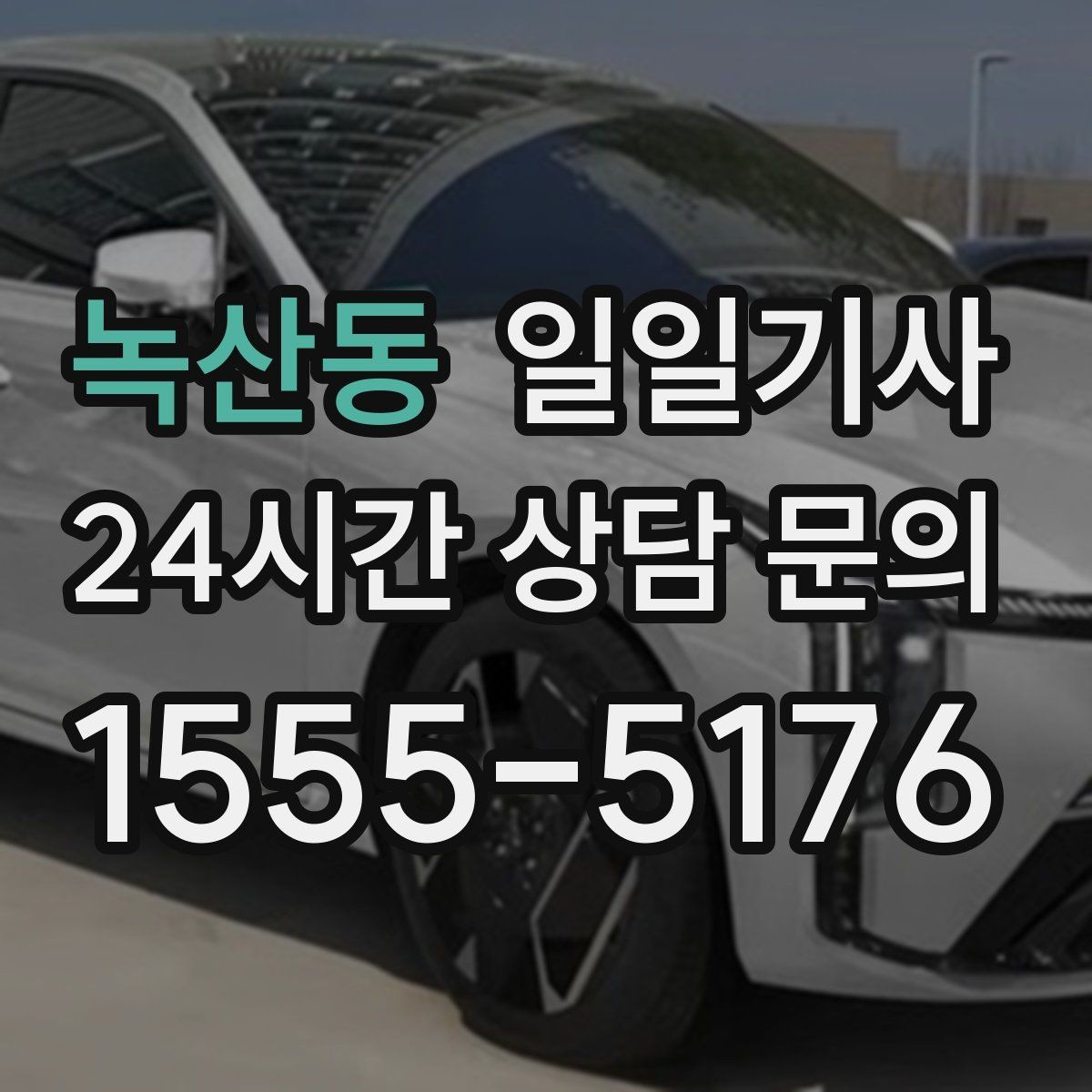 녹산동 일일기사 캠퍼스 행사 혼선 예방