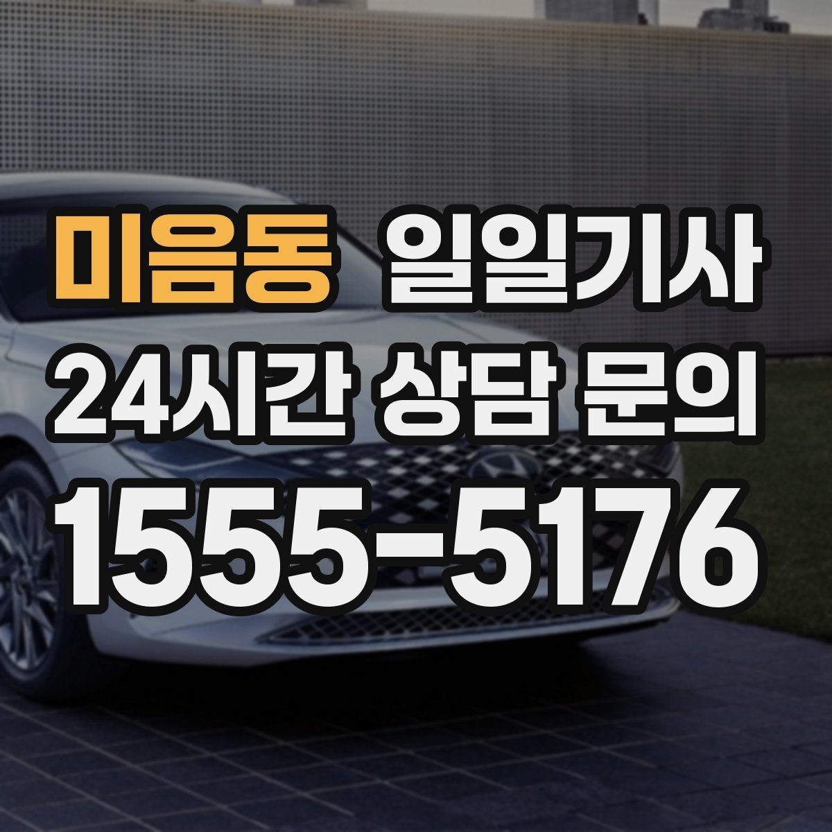 미음동 일일기사 오늘도 무사한 귀가를 함께합니다