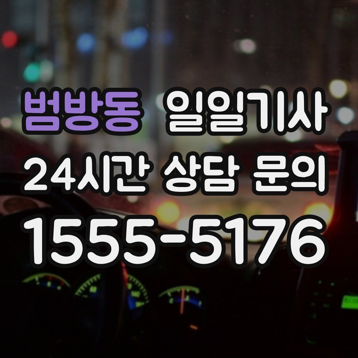 범방동 일일기사 회의 후 곧장 공항으로 이어지는 길