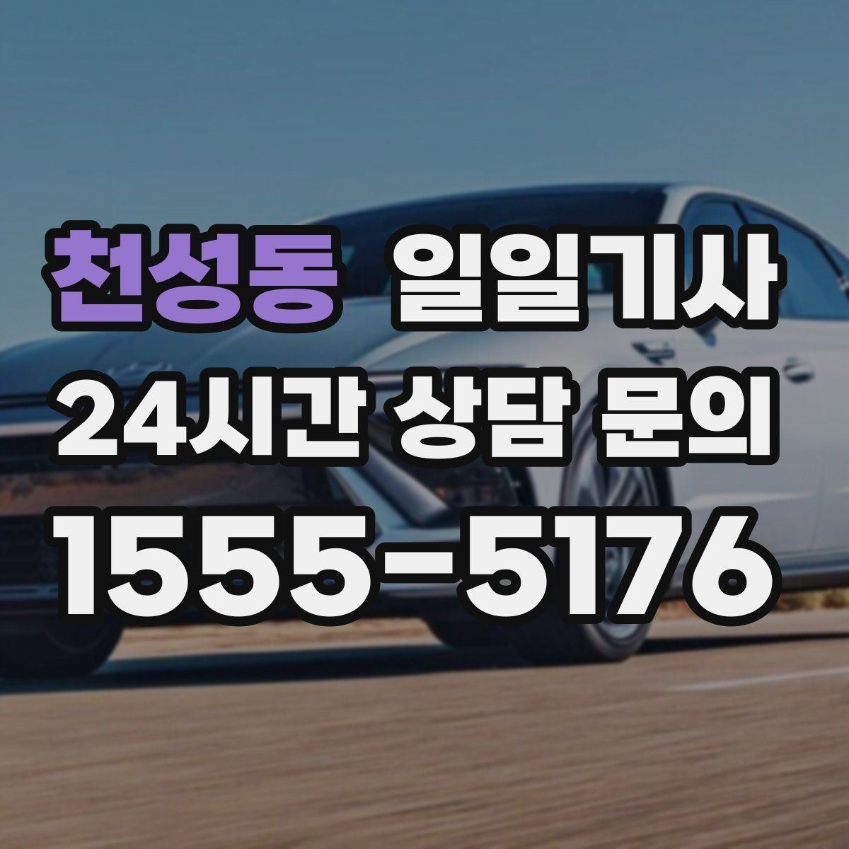 천성동 일일기사 대기와 이동을 묶어 효율 업