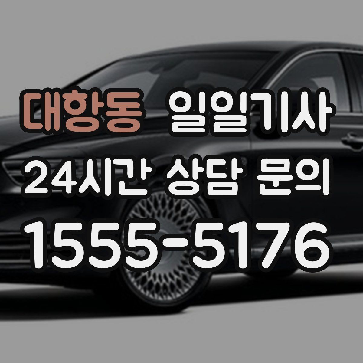 대항동 일일기사 기술 점검 투어 동행