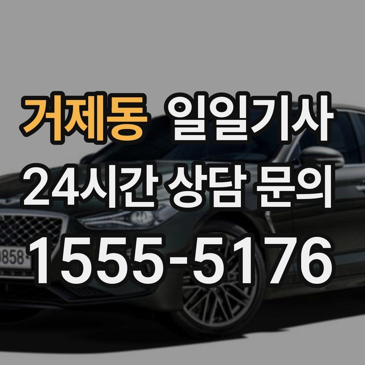 거제동 일일기사 점심 사이 짧은 이동이 부드러운 오후