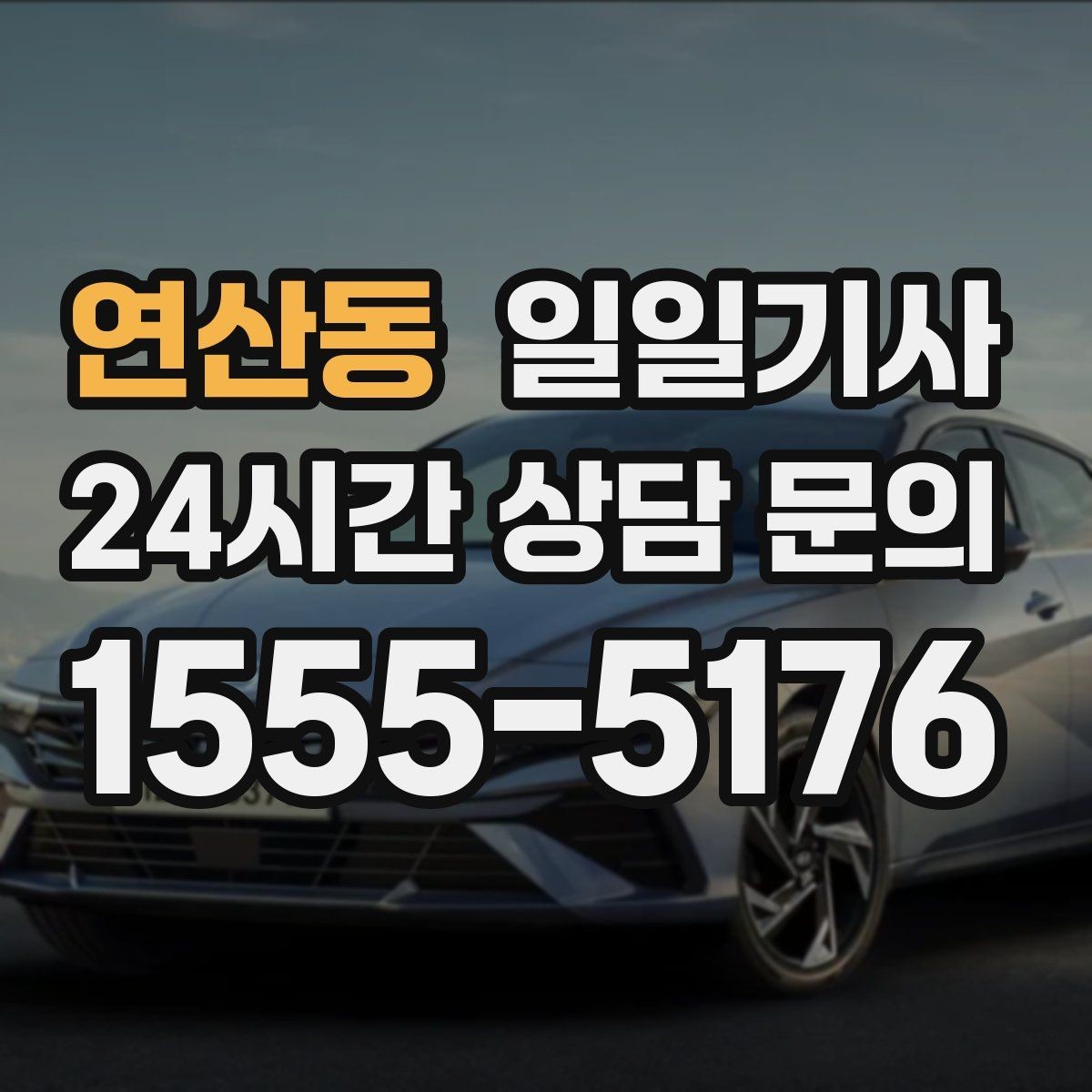 연산동 일일기사 혼잡 지역 픽업이 생각보다 쉬워요