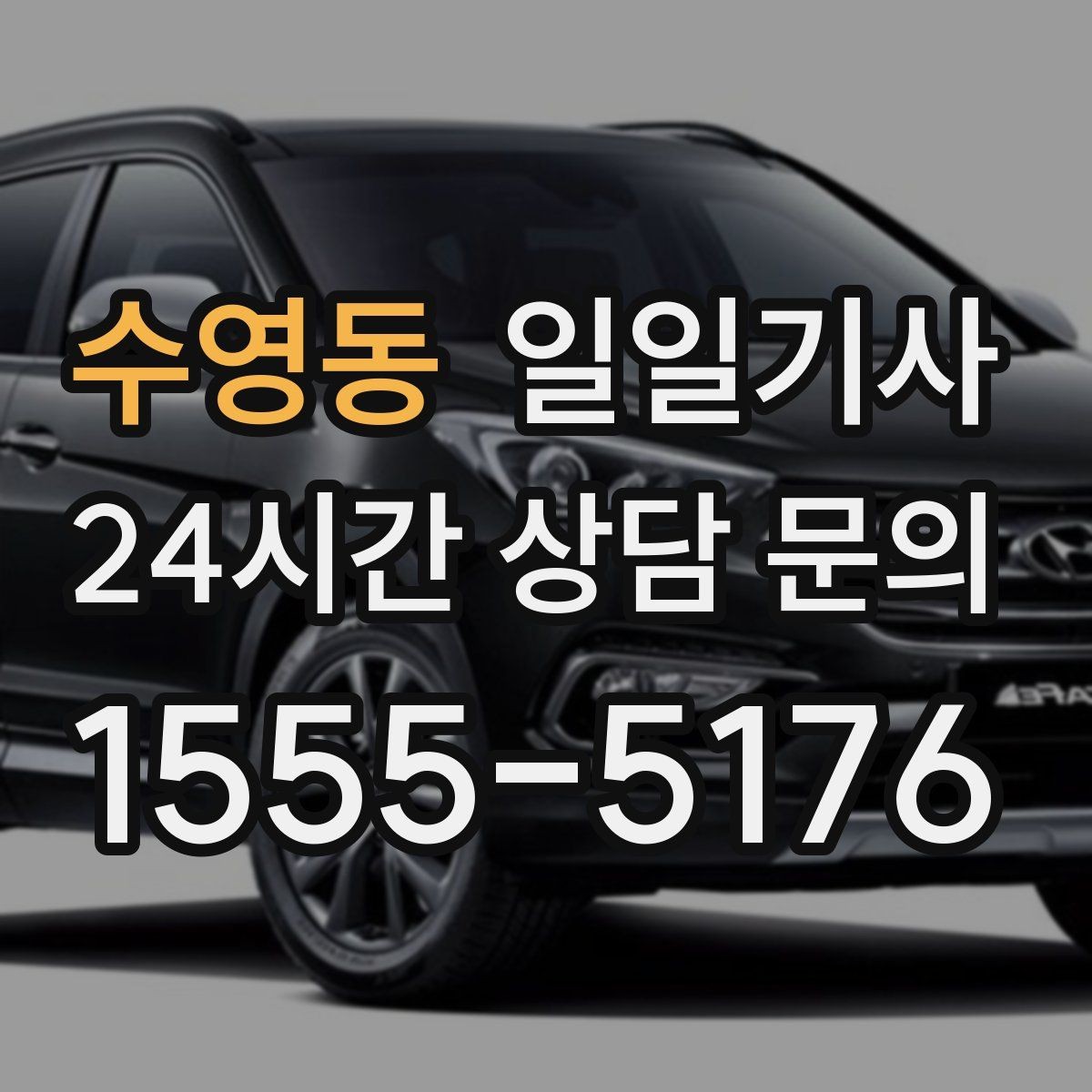 수영동 일일기사 고객 응대 집중 지원