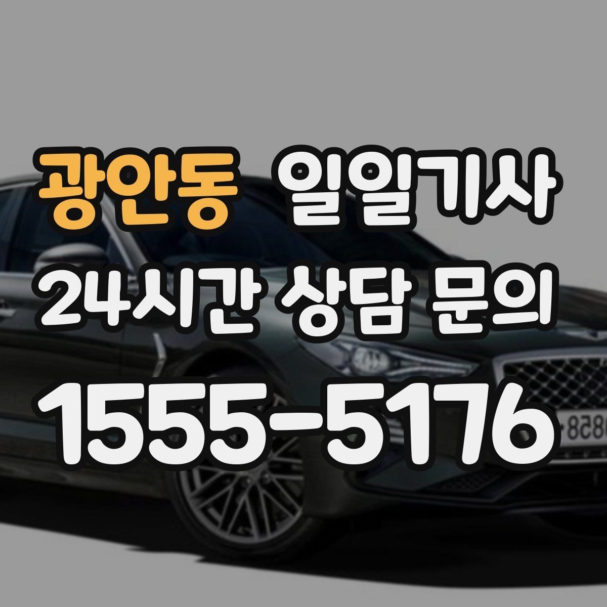 광안동 일일기사 막힘 적은 경로로 시간을 아끼는 길