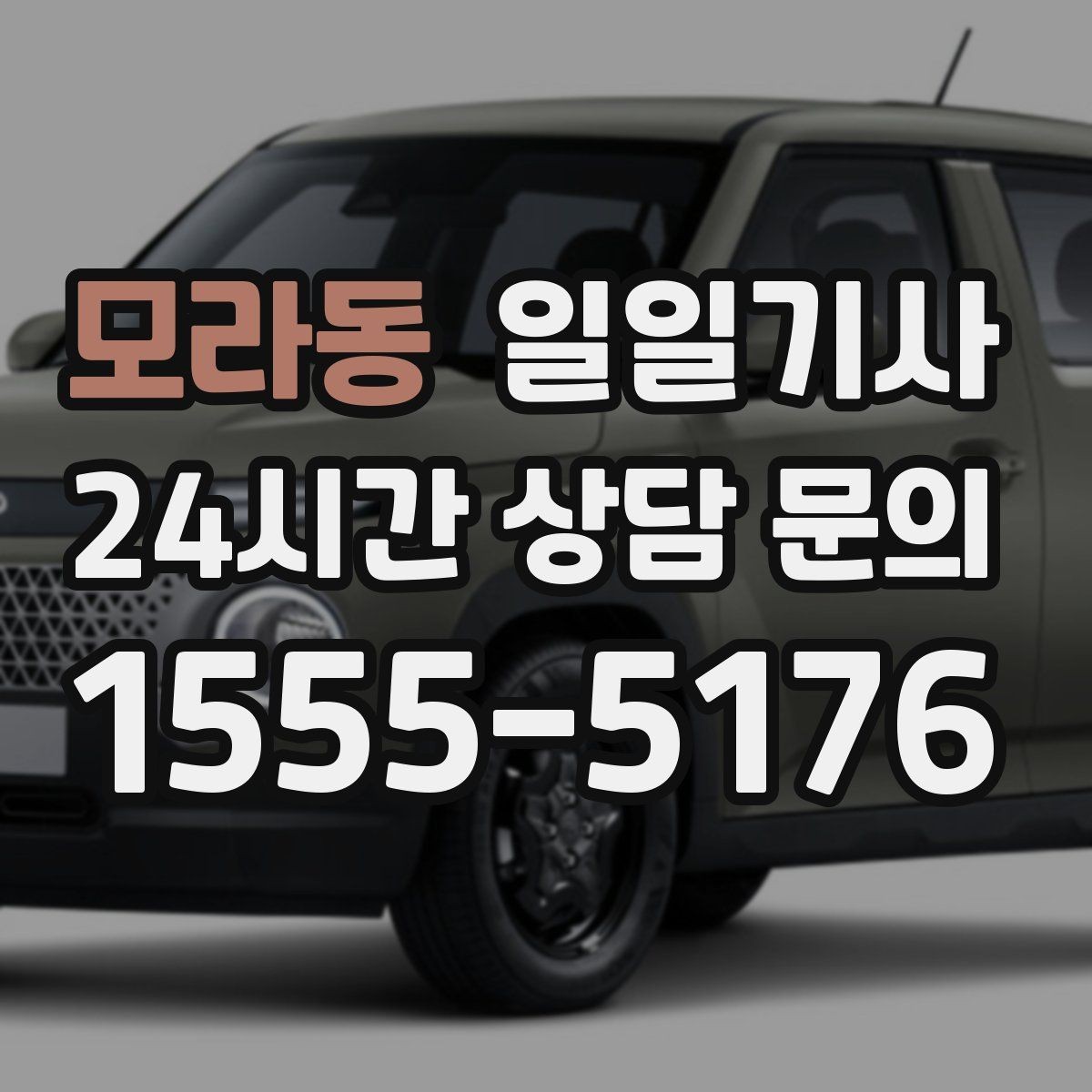 모라동 일일기사 카드 현금 모바일 결제