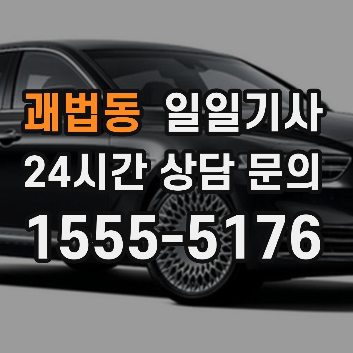 괘법동 일일기사 검사소 출고 대행 동행