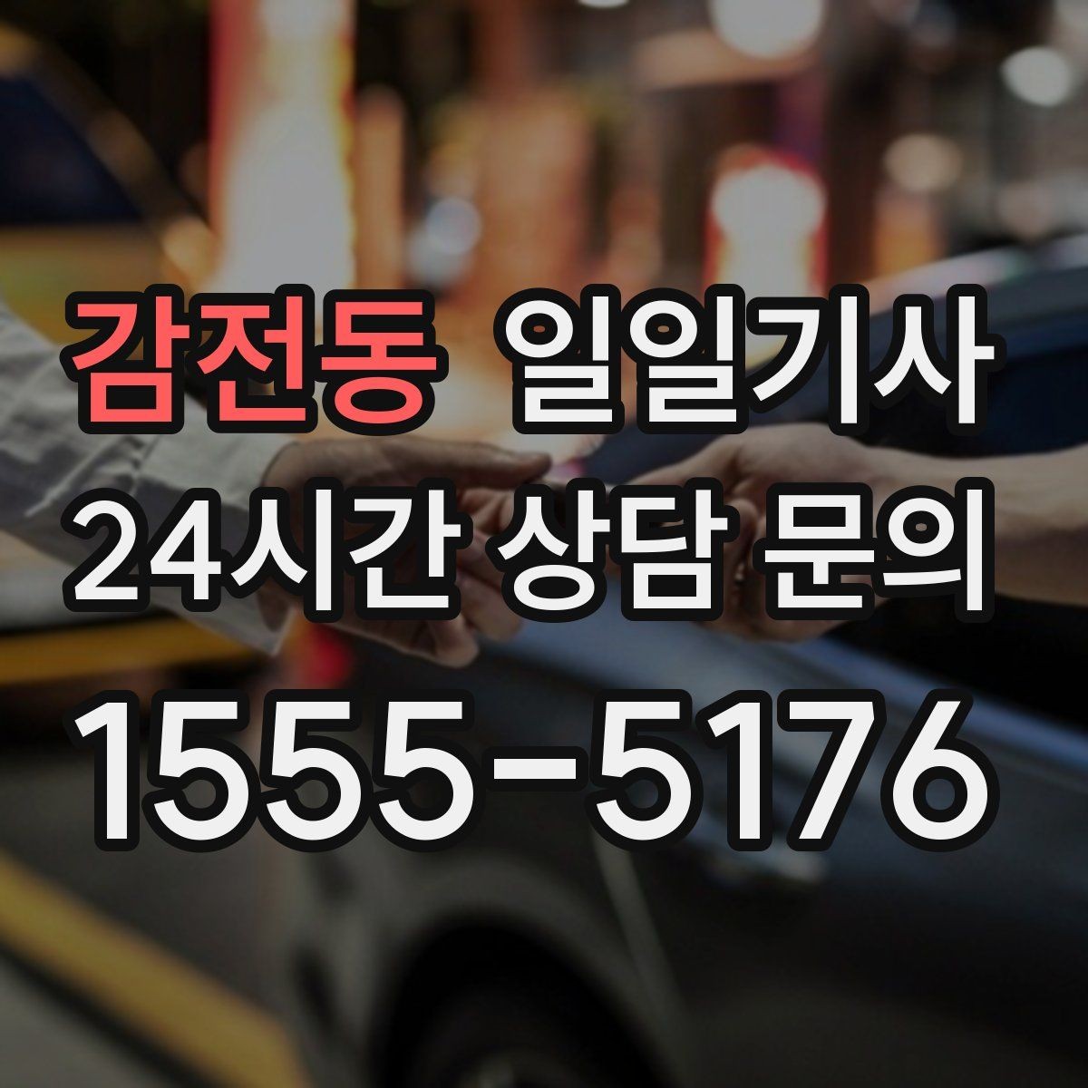 감전동 일일기사 오늘도 무사한 귀가를 함께해요