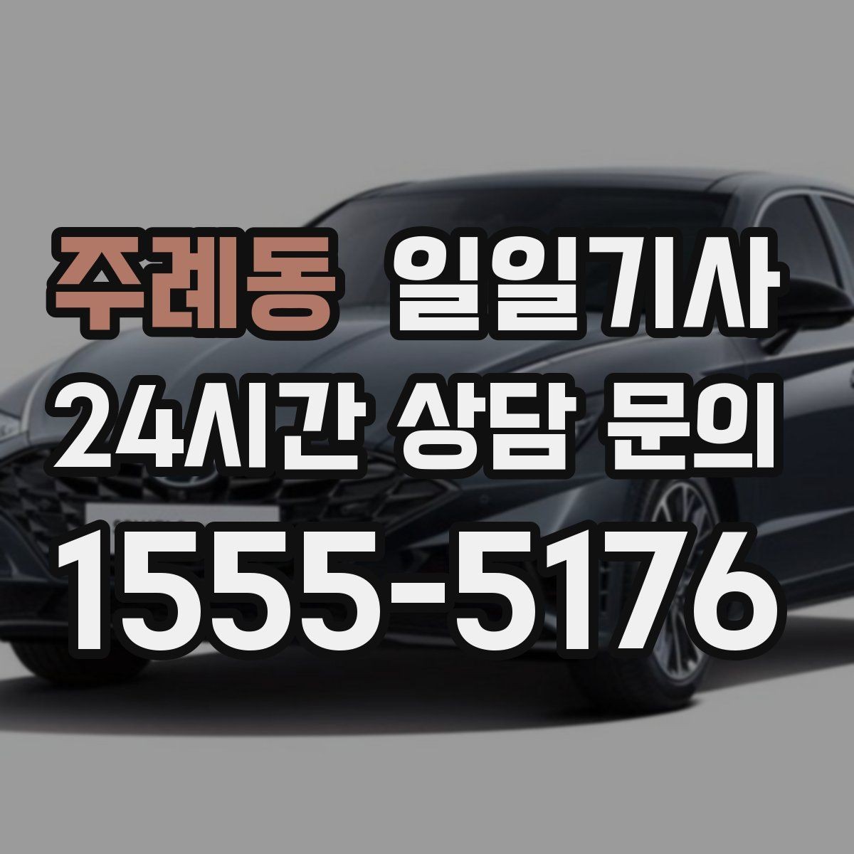 주례동 일일기사 캠퍼스 행사 혼잡 완화