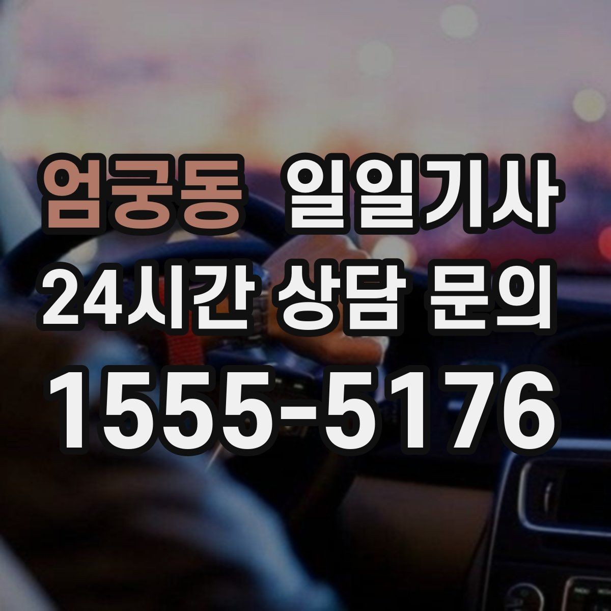 엄궁동 일일기사 단체 라운드 왕복이 한 번에 끝
