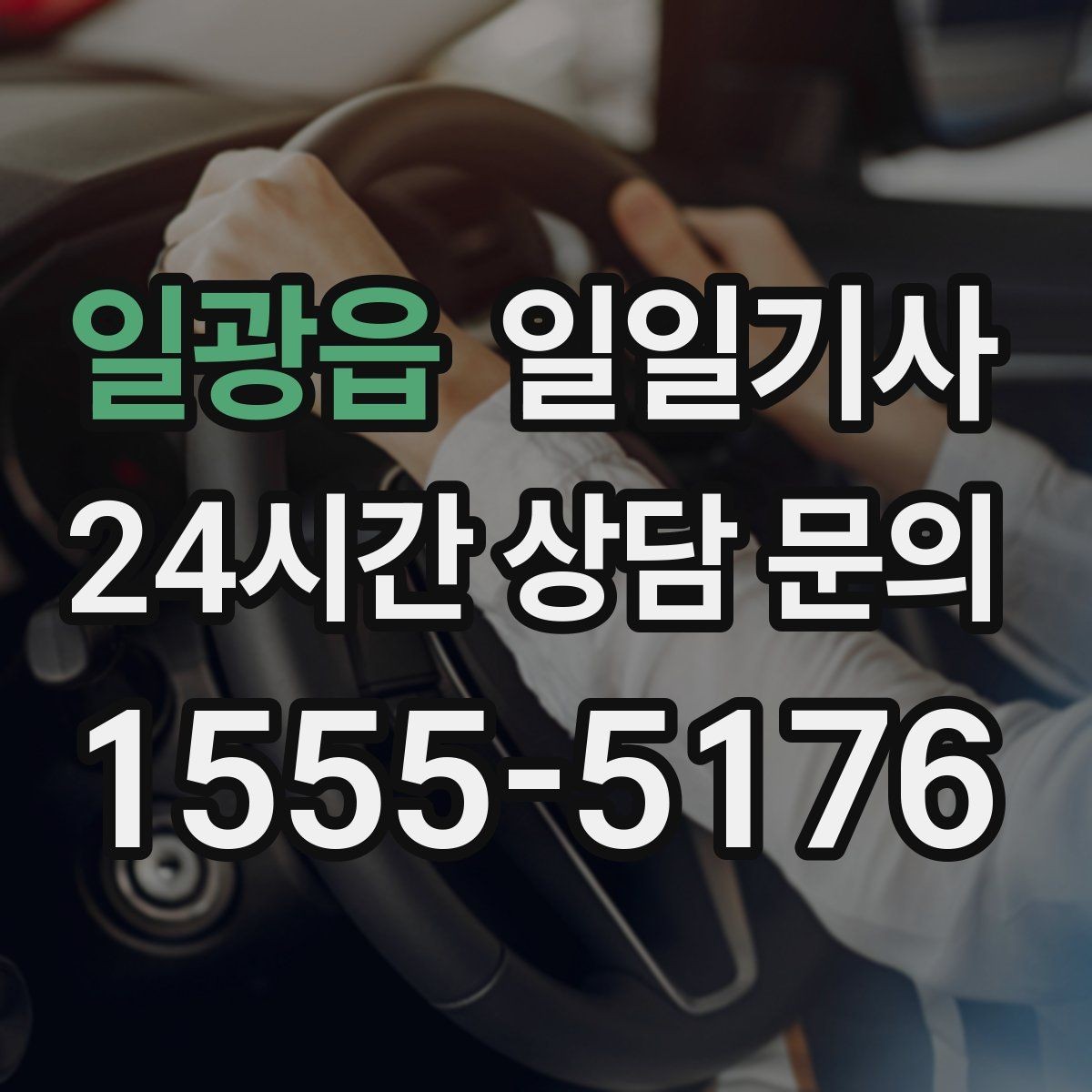 일광읍 일일기사 카드 현금 모바일 결제